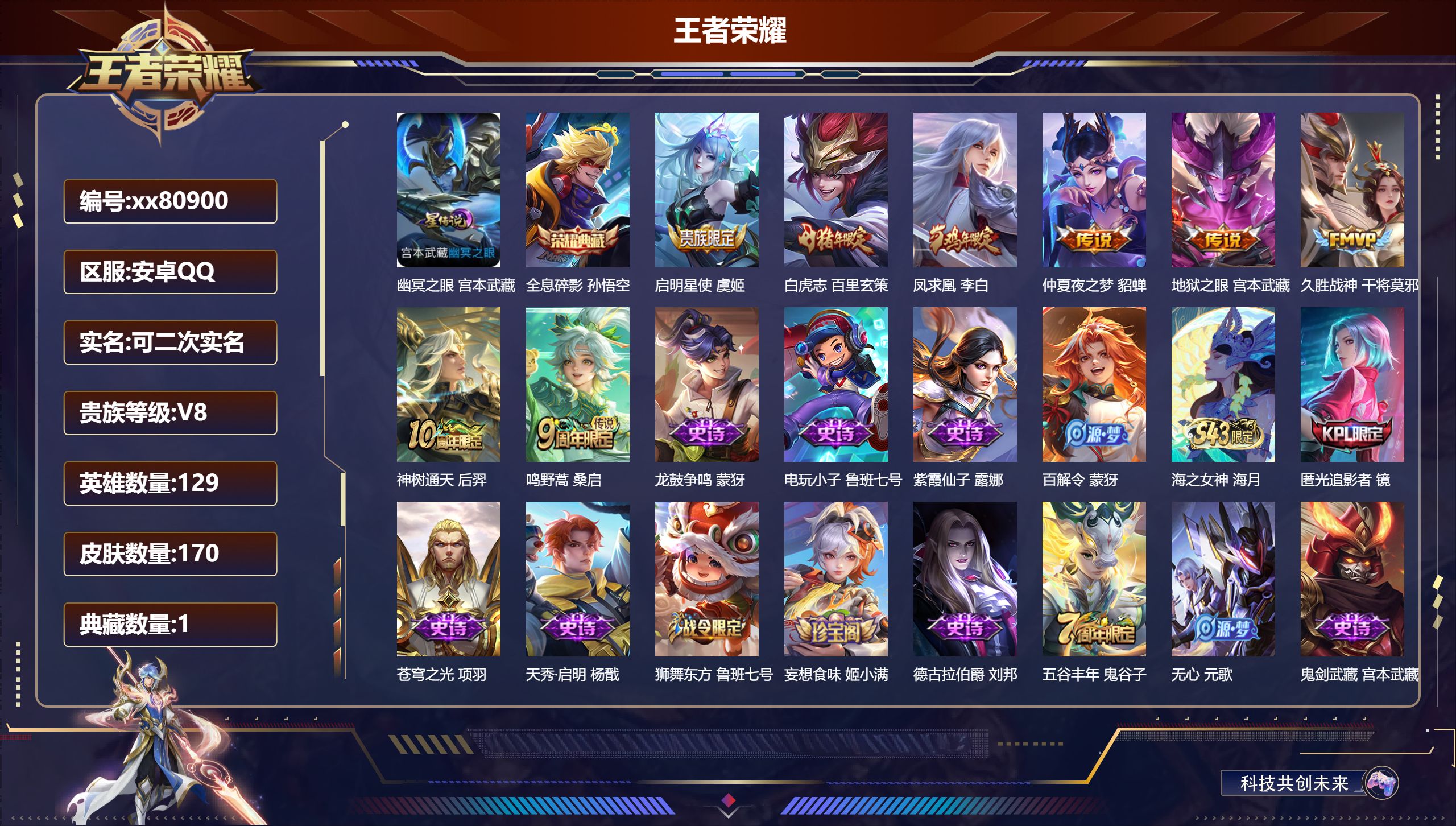 王者荣耀账号安卓QQ@80900 可二次 V8 贵族积分51548 安卓QQ/170皮肤/129英雄/1典藏/0珍品无双