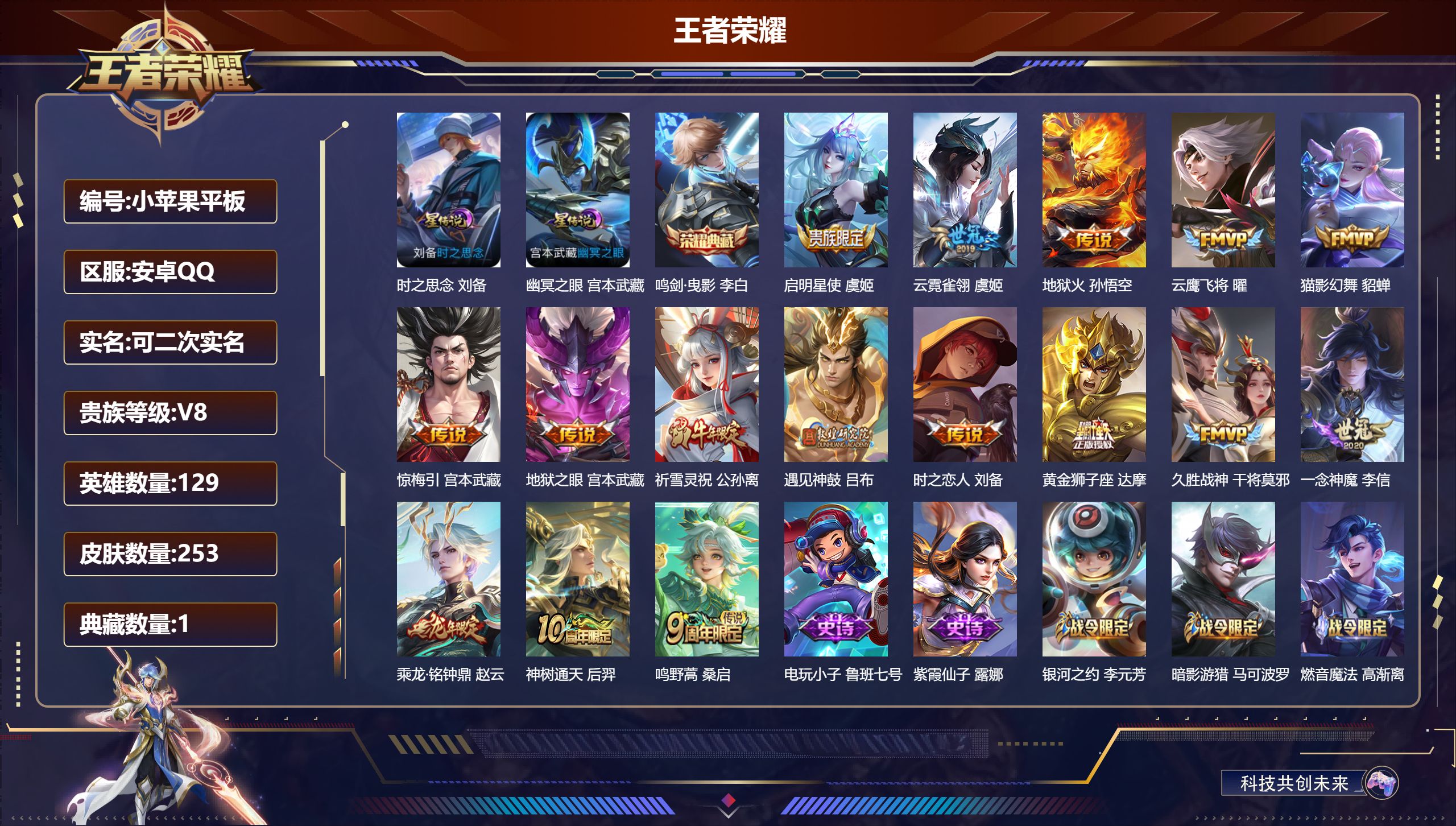 王者荣耀账号安卓QQ129英雄-253皮肤--V8-1典藏16传说 2星传说 时之思念 幽冥之眼【典藏】 鸣剑曳影 【传说】 乘龙铭钟鼎 惊梅引 遇见神鼓 神树通天 鸣野蒿 启明星使 祈雪灵祝 地狱火 云鹰飞将 猫影幻舞