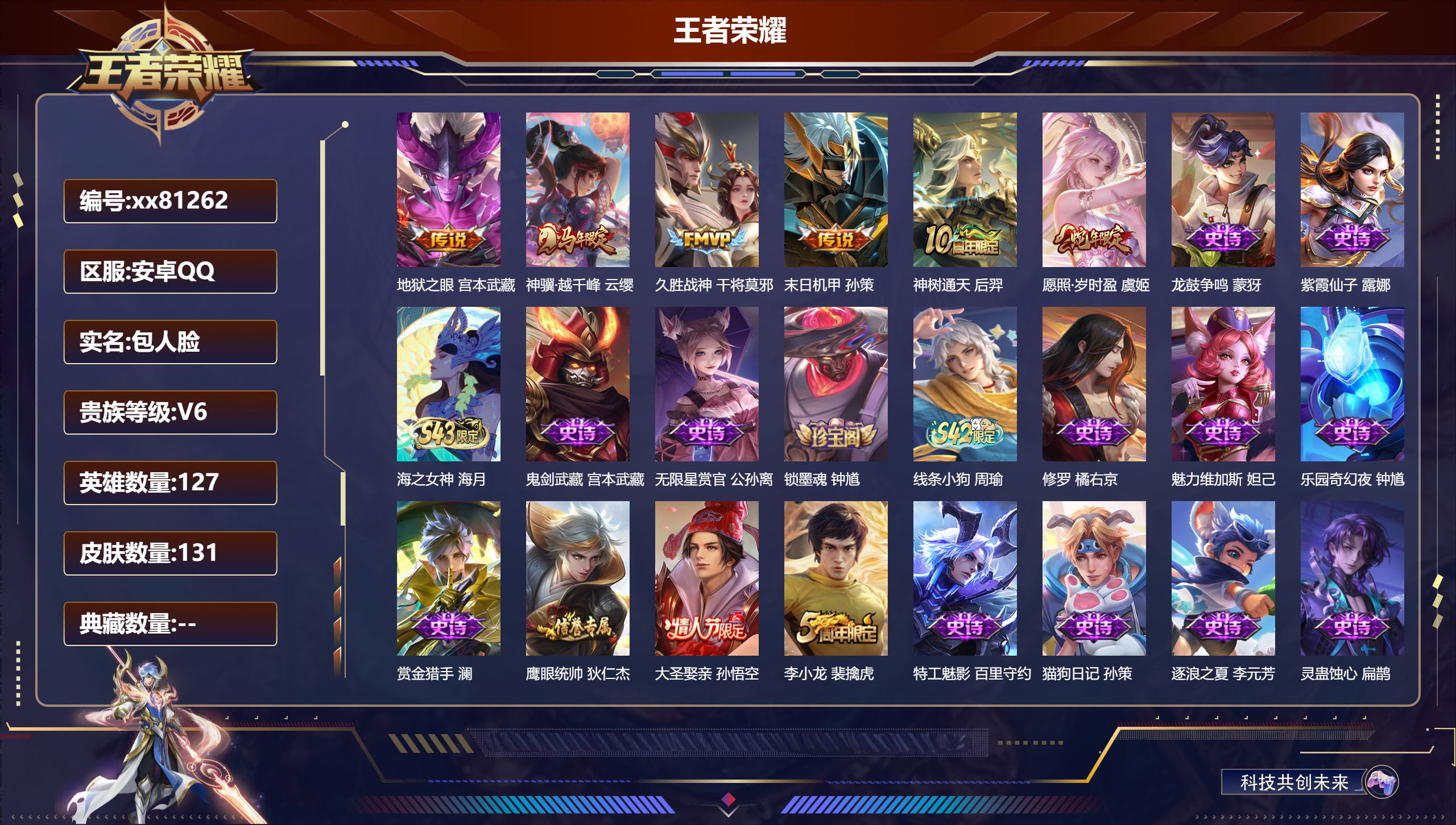 王者荣耀账号安卓QQ@81262 包人脸 V6 贵族积分12346 安卓QQ/131皮肤/127英雄/0典藏/0珍品无双/0无双/0珍品传说/6传说/39史诗/7稀有英雄