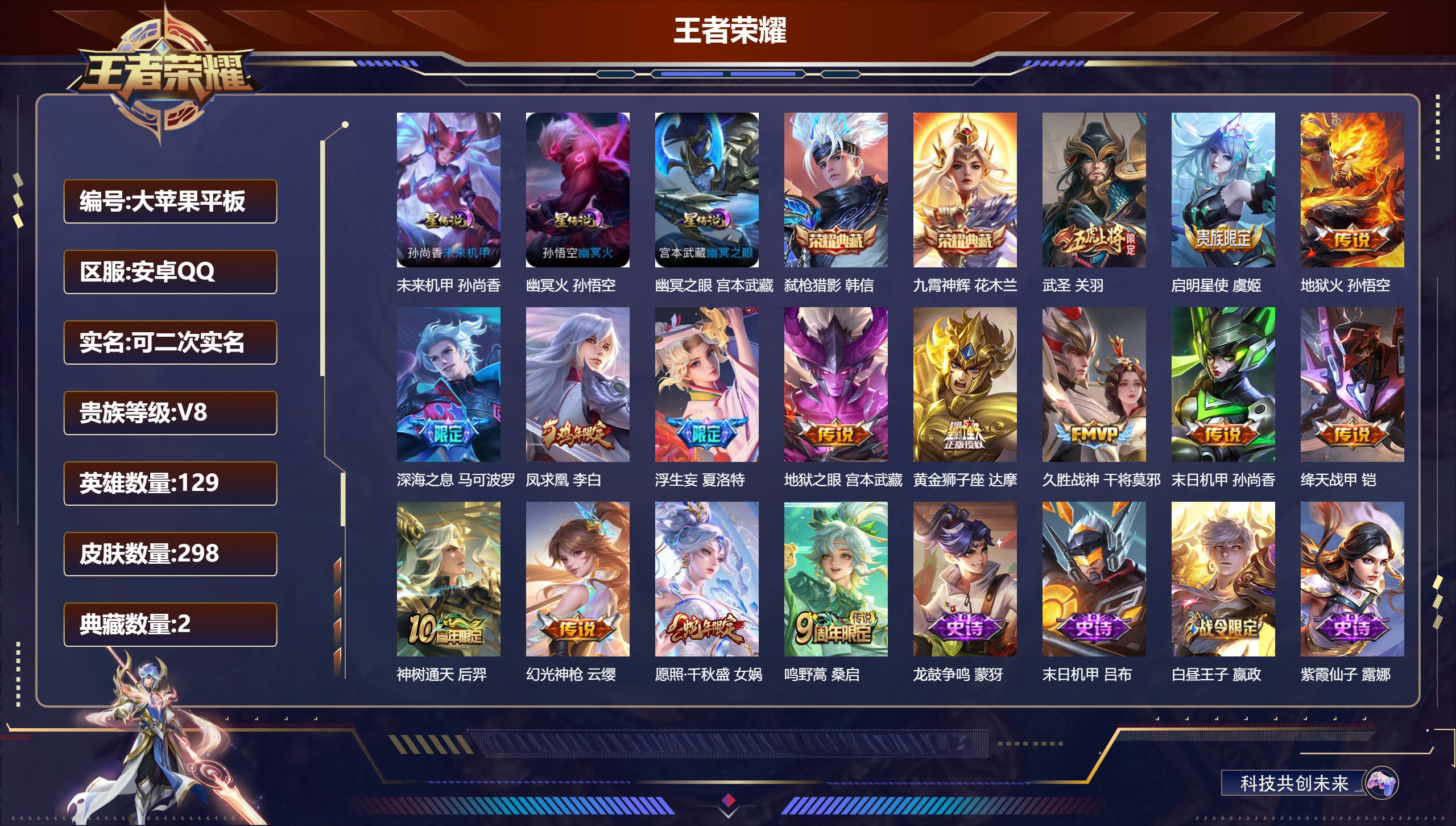 王者荣耀账号安卓QQ129英雄-298皮肤--V8-2典藏15传说 金标 钟馗 3星传说 幽冥火 幽冥之眼 未来机甲【全皮英雄】 影全皮 【典藏】 九霄神辉 弑枪猎影 【传说】 凤求凰 神树通天 幻光神枪 愿照千秋盛 鸣