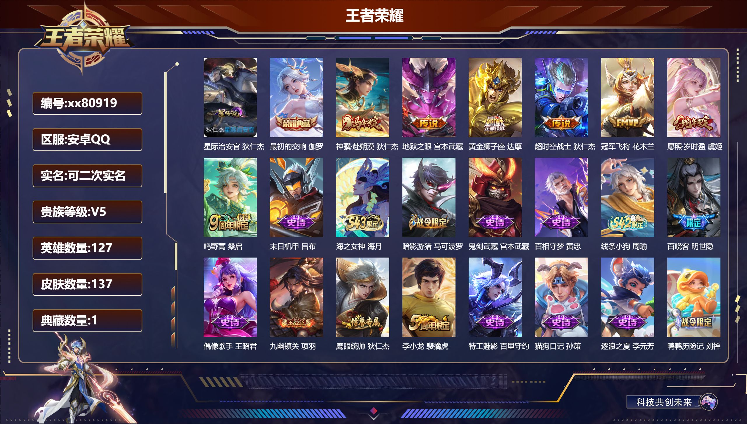 王者荣耀账号安卓QQ@80919 可二次 V5 贵族积分8153 安卓QQ/137皮肤/127英雄/1典藏/0珍品无双/0无双/0珍品传说/7传说/34史诗/7稀有英雄