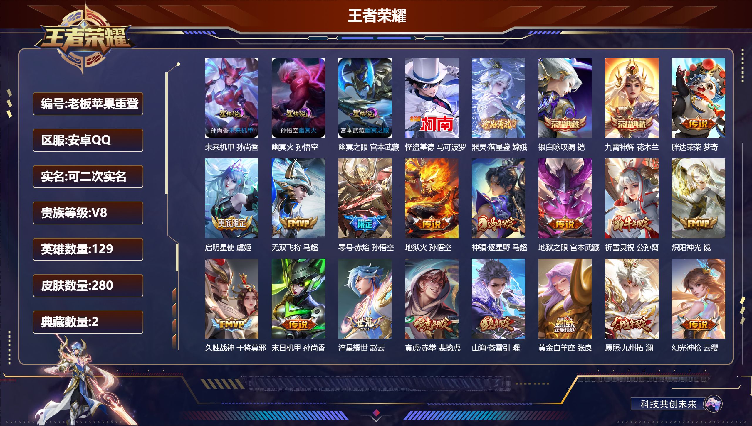 王者荣耀账号安卓QQ129英雄-280皮肤--V8-2典藏2珍品传说18传说 打野52段 对抗路39段 金标万战 镜 金标 花木兰 吕布 万战 马超 3星传说 幽冥火 幽冥之眼 未来机甲【典藏】 九霄神辉 银白咏叹调 【
