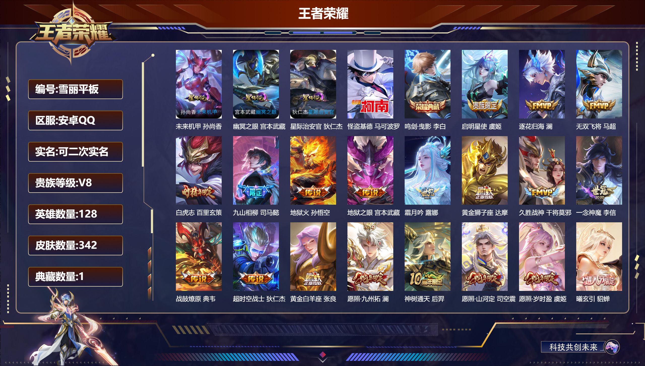 王者荣耀账号安卓QQ128英雄-342皮肤--V8-1典藏1珍品传说21传说 打野30段 3星传说 幽冥之眼 星际治安官 未来机甲【全皮英雄】 司空震全皮 【典藏】 鸣剑曳影 【珍品传说】 怪盗基德 【传说】 曦玄引貂蝉