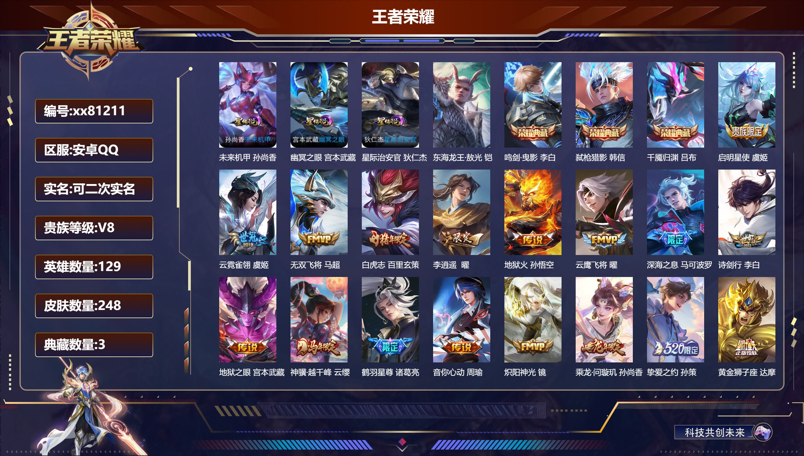王者荣耀账号安卓QQ@81211 可二次 V8 贵族积分74700 安卓QQ/248皮肤/129英雄/3典藏/0珍品无双/0无双/1珍品传说/23传说/66史诗/9稀有英雄