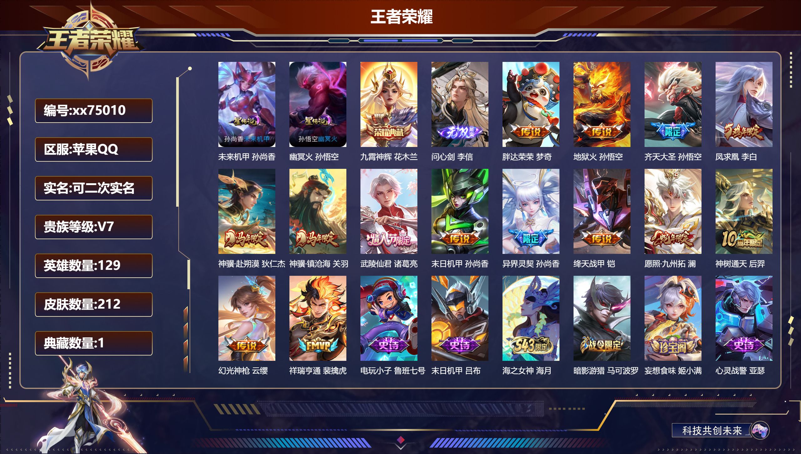 王者荣耀账号苹果QQ@75010 可二次 V7 贵族积分48176 苹果QQ/212皮肤/129英雄/1典藏/0珍品无双/1无双/0珍品传说/14传说/52史诗/9稀有英雄