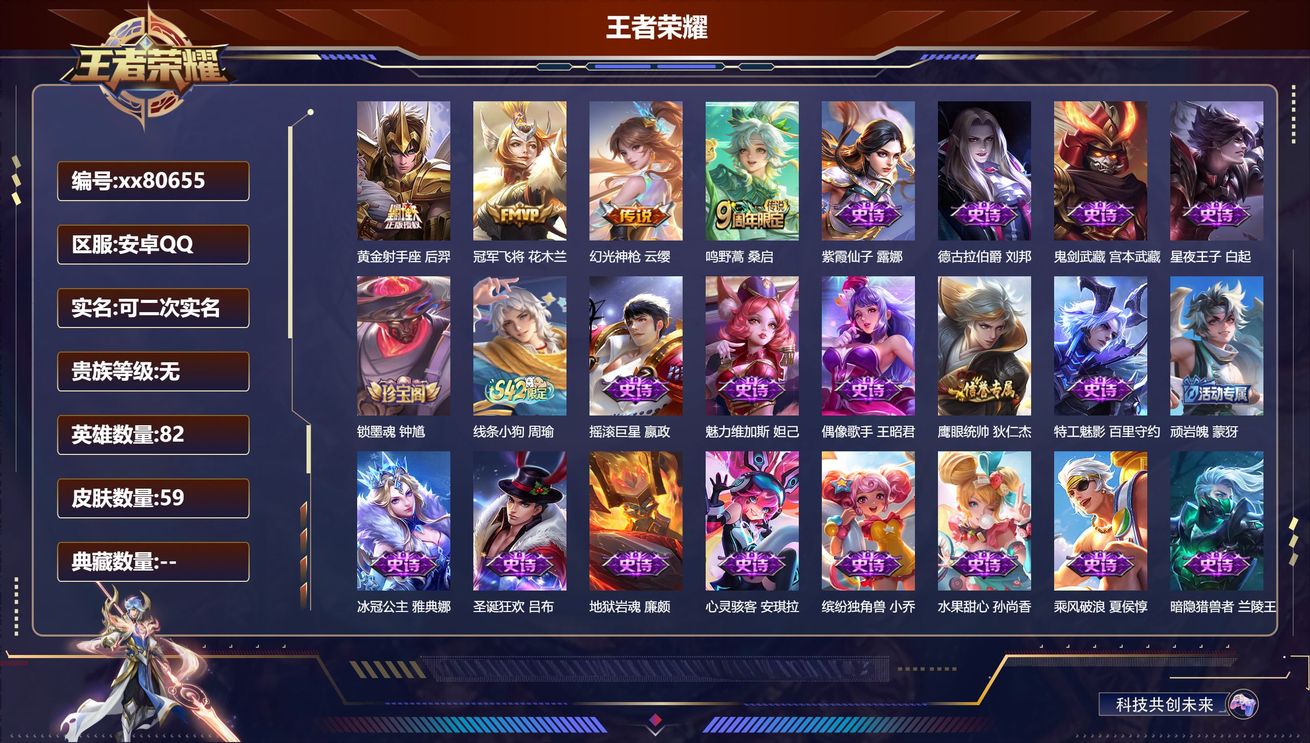 王者荣耀账号安卓QQ@80655 可二次 V0 贵族积分0 安卓QQ/59皮肤/82英雄/0典藏/0珍品无双/0无双/0珍品传说/4传说/20史诗/3稀有英雄