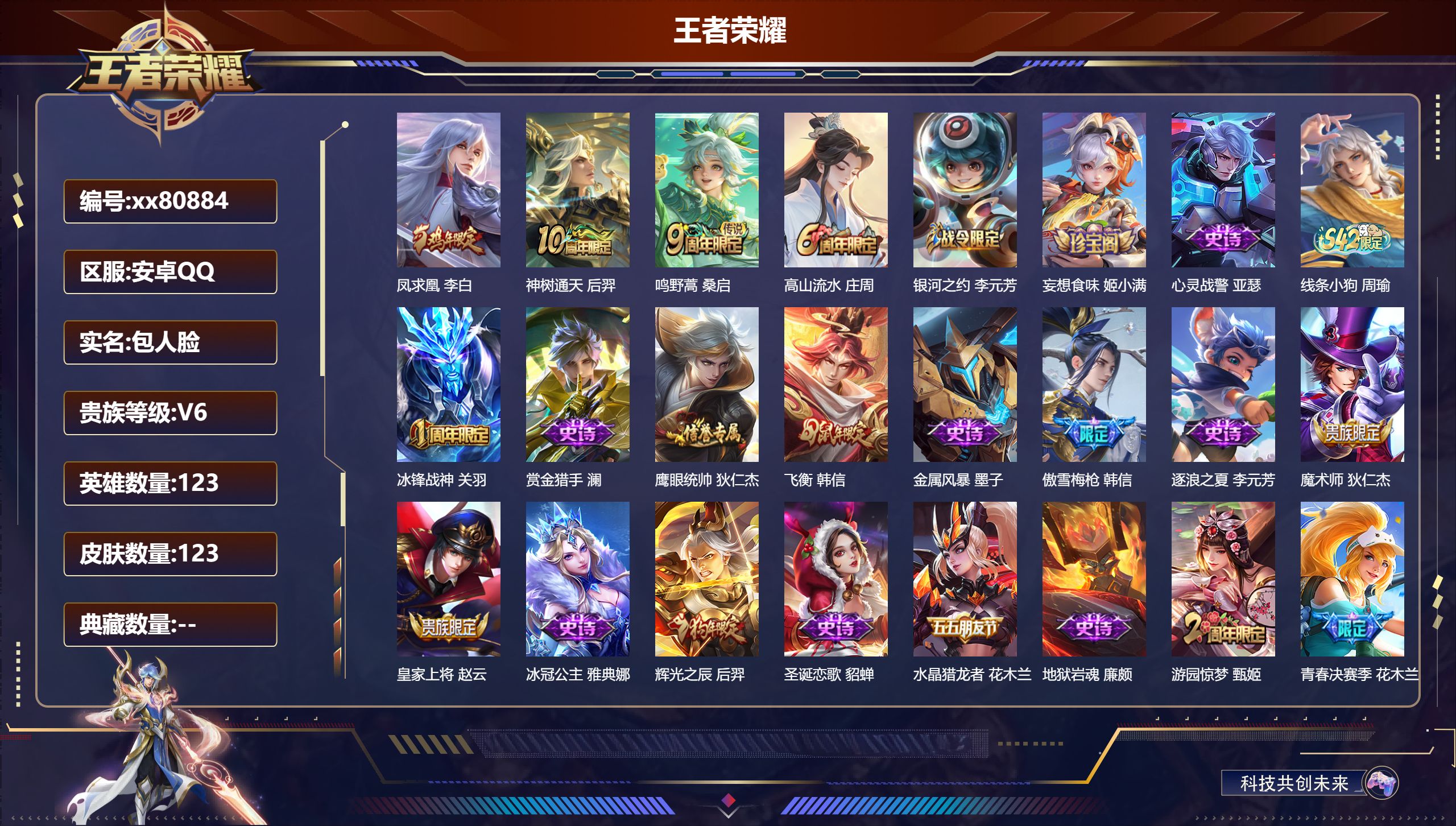 王者荣耀账号安卓QQ@80884 包人脸 V6 贵族积分16975 安卓QQ/123皮肤/123英雄/0典藏/0珍品无双/0无双/0珍品传说/3传说/24史诗/7稀有英雄