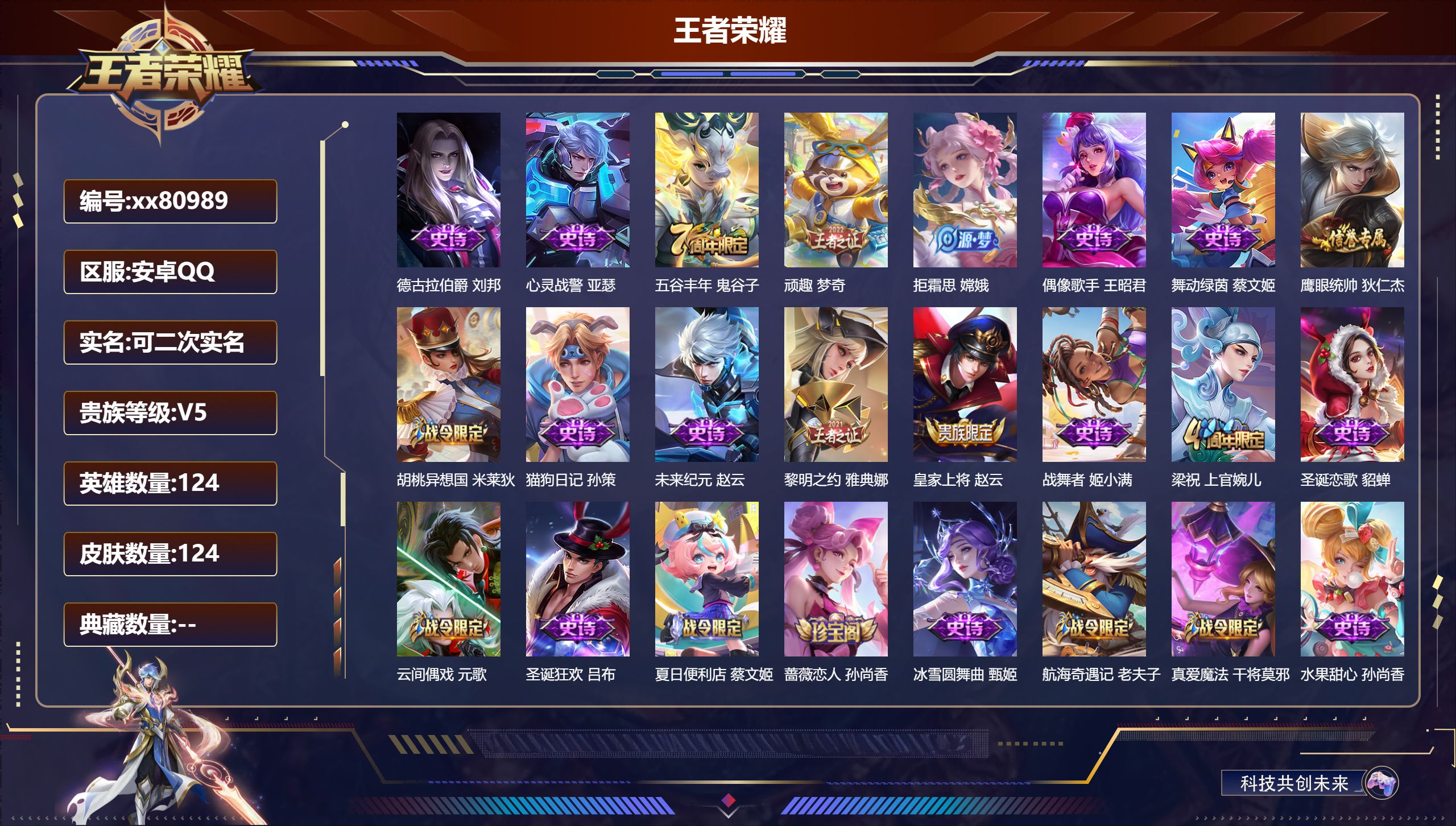 王者荣耀账号安卓QQ@80989 可二次 V5 贵族积分6003 安卓QQ/124皮肤/0英雄/0典藏/0珍品无双/0无双/0珍品传说/0传说/25史诗/7稀有英雄  夺宝积分幸运值306