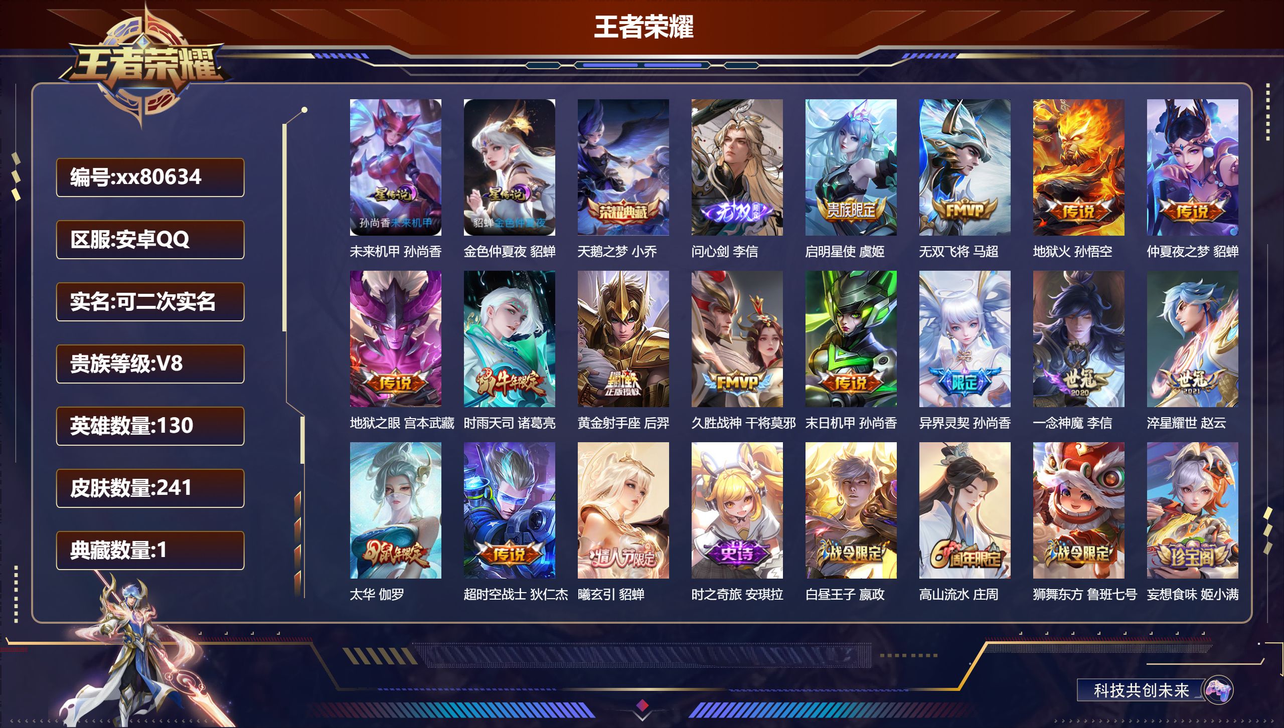 王者荣耀账号安卓QQ@80634 可二次 V8 贵族积分96731 安卓QQ/241皮肤/130英雄/1典藏/0珍品无双