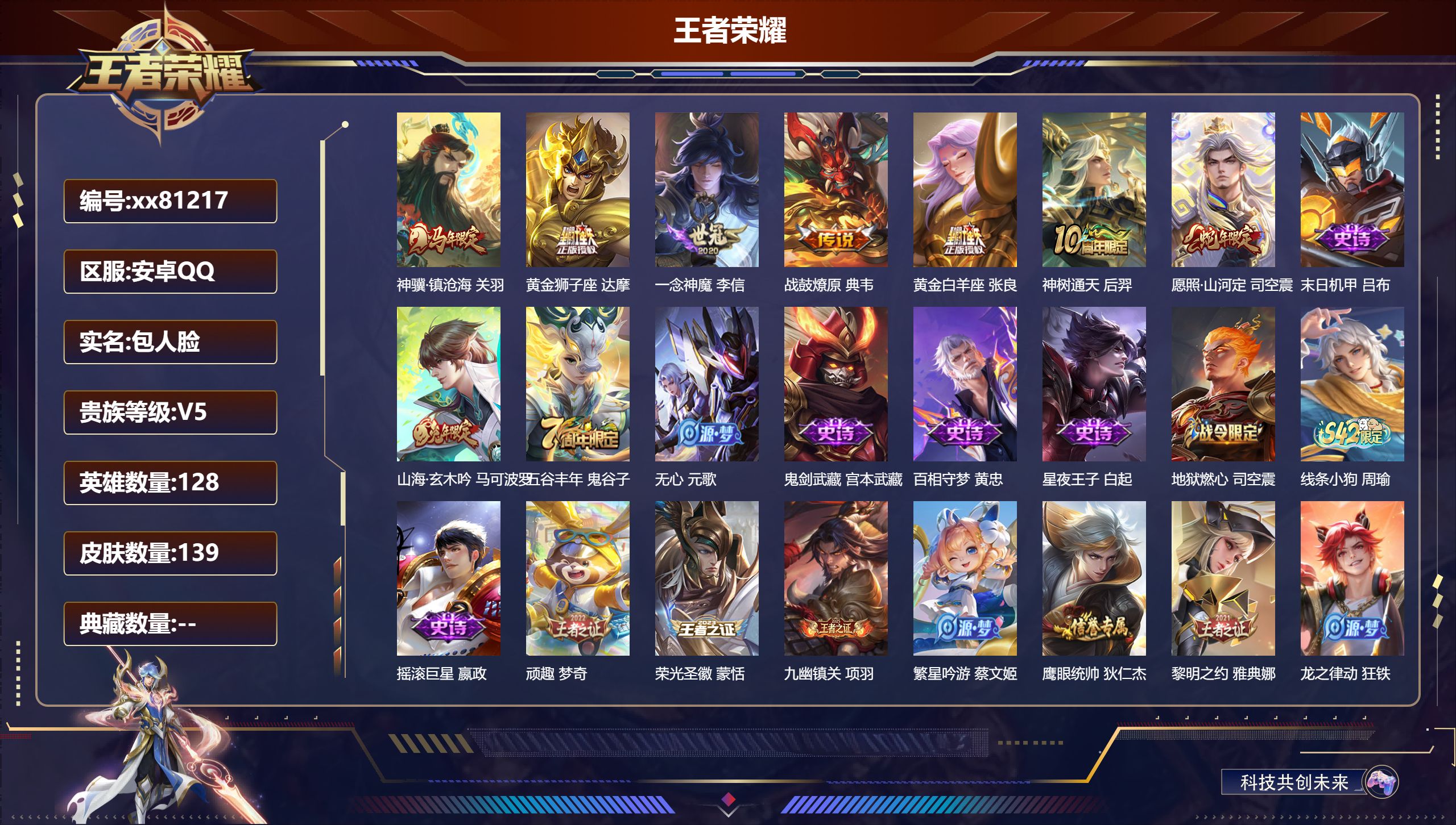 王者荣耀账号安卓QQ@81217 包人脸 V5 贵族积分8305 安卓QQ/139皮肤/128英雄/0典藏/0珍品无双/0无双/0珍品传说/7传说/29史诗/8稀有英雄 对抗路31段