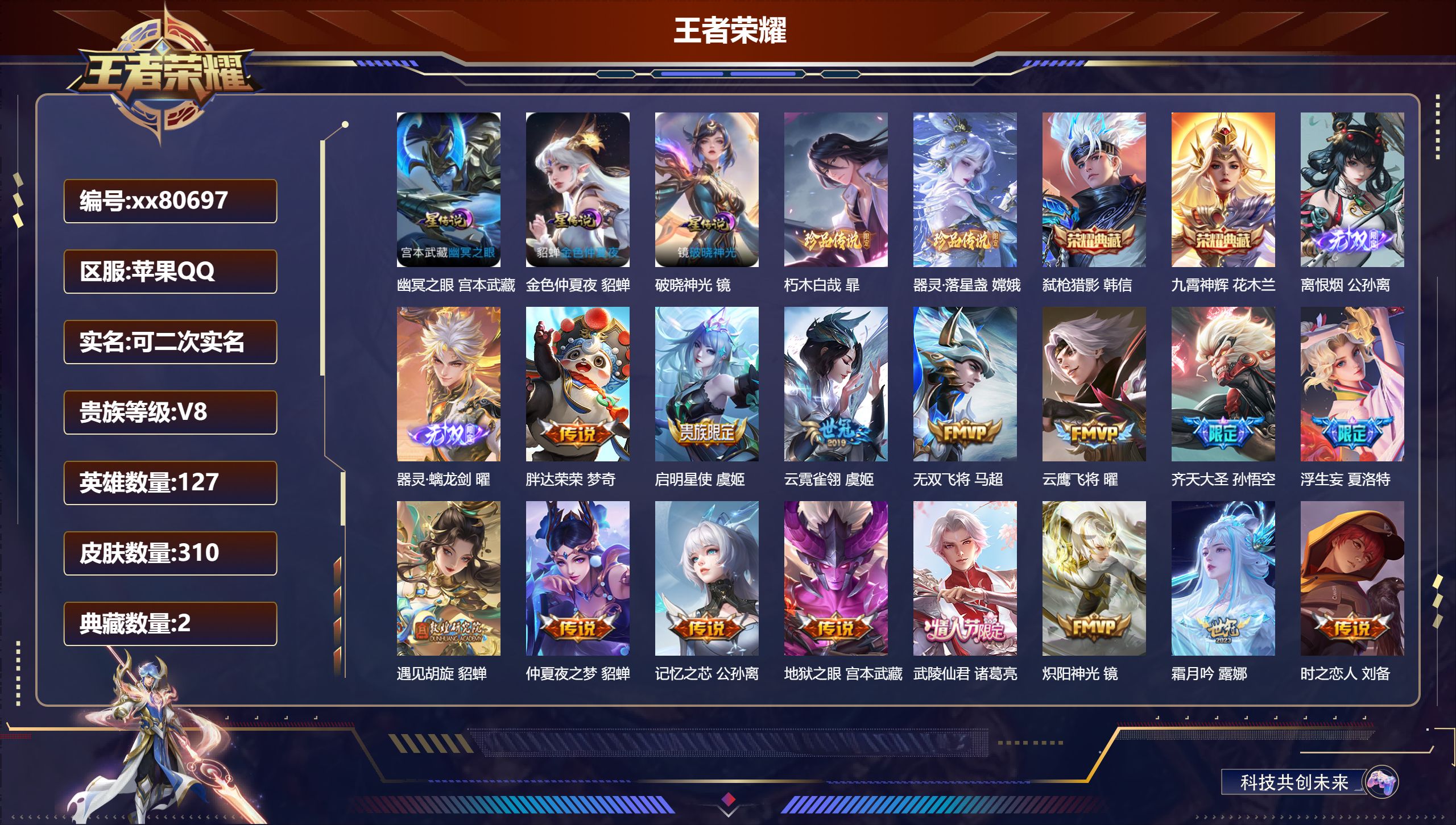 王者荣耀账号苹果QQ@80697 可二次 V8 贵族积分94817 苹果QQ/310皮肤/127英雄/2典藏/0珍品无双