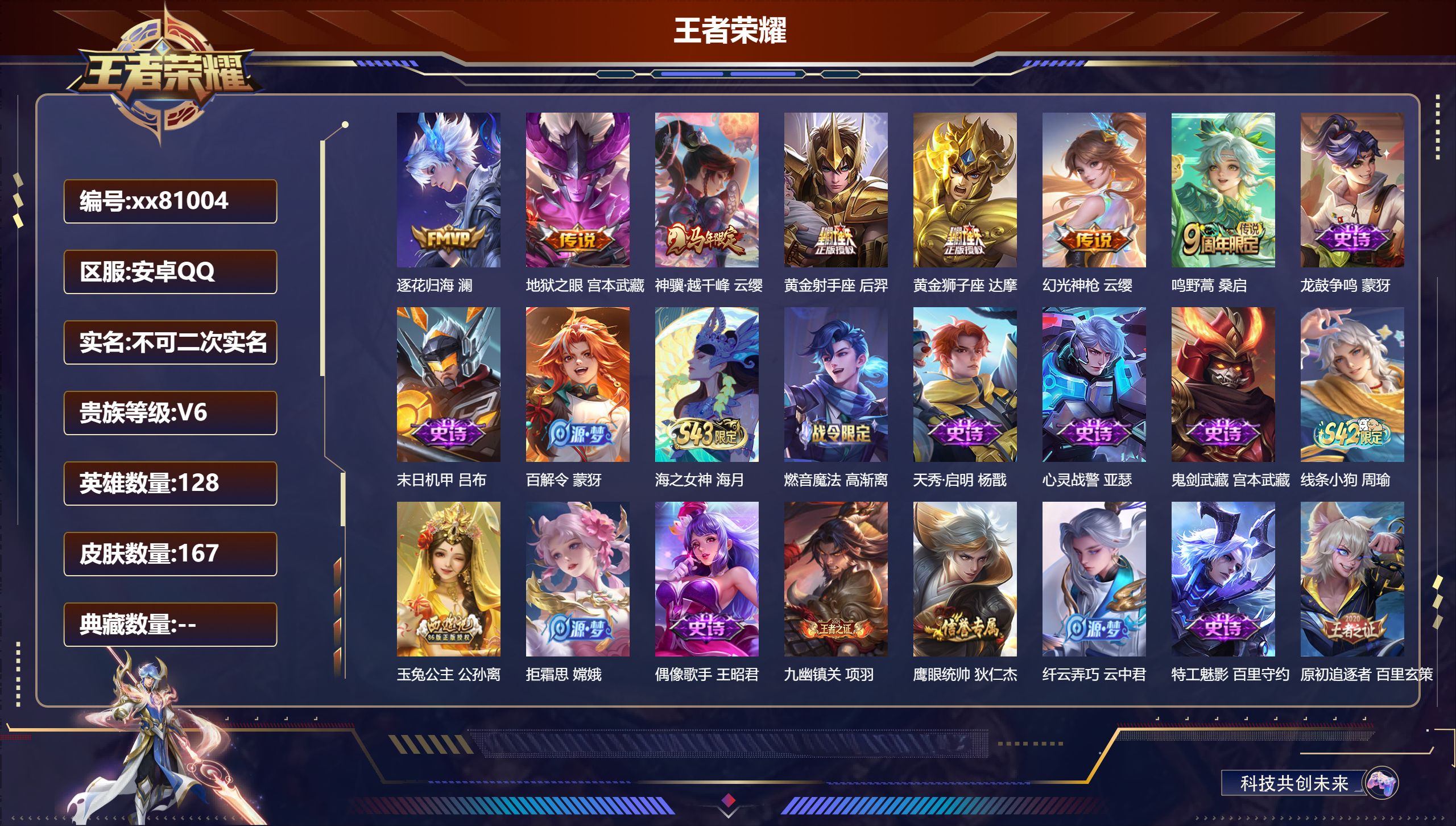 王者荣耀账号安卓QQ@81004 不包人脸 V6 贵族积分10141 安卓QQ/165皮肤/128英雄/0典藏/0珍品无双/0无双/0珍品传说/7传说/41史诗/8稀有英雄