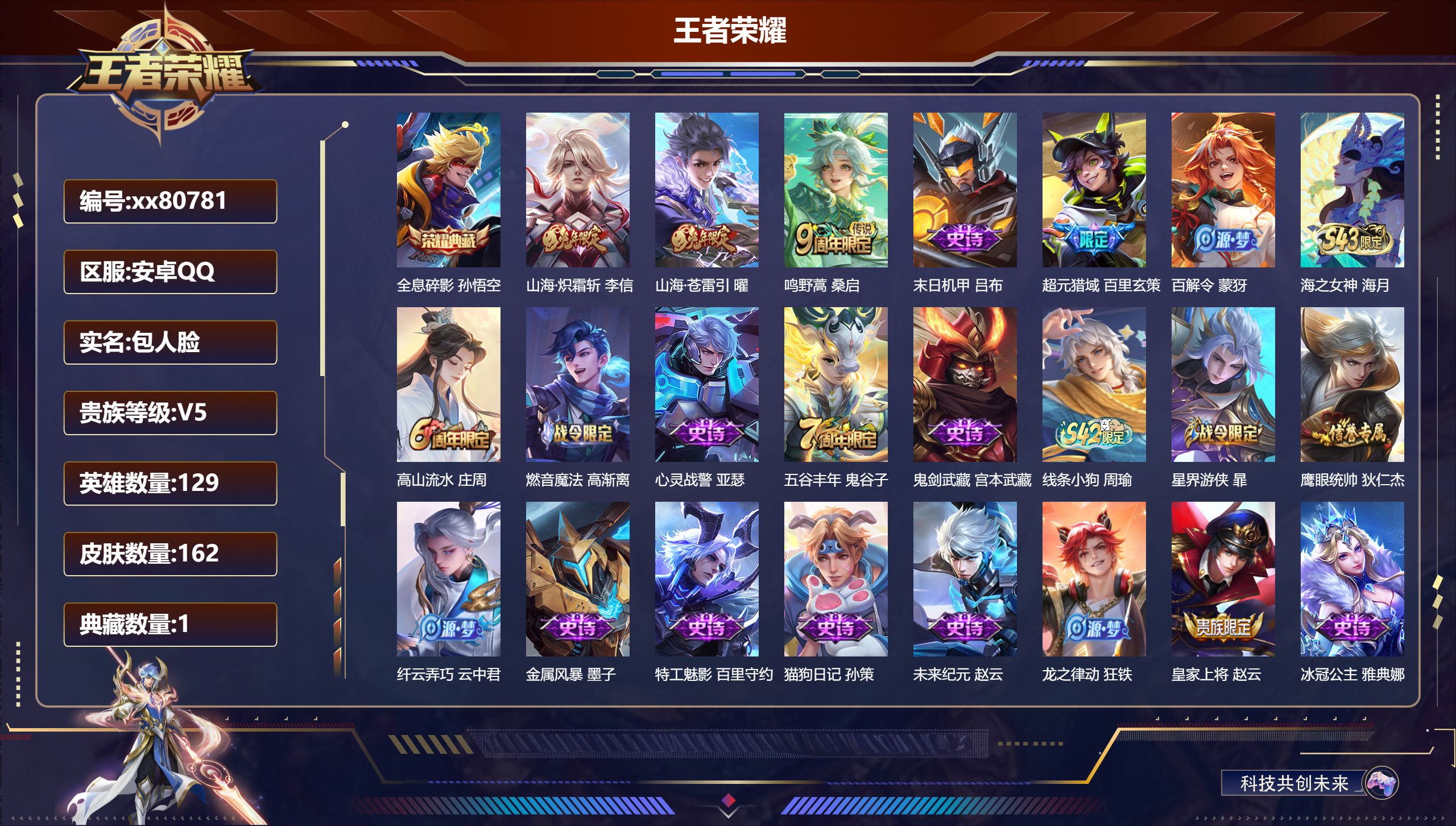 王者荣耀账号安卓QQ@80781 包人脸 V5 贵族积分6817 安卓QQ/162皮肤/129英雄/1典藏/0珍品无双/0无双/0珍品传说/3传说/35史诗/9稀有英雄