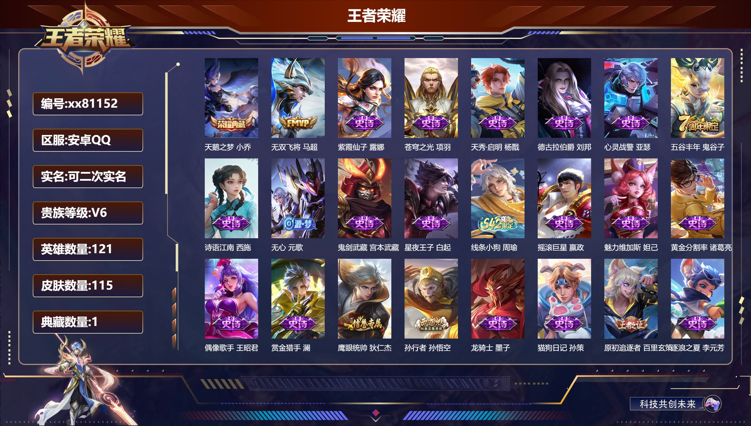 王者荣耀账号安卓QQ@81152 可二次 V6 贵族积分10673 安卓QQ/115皮肤/121英雄/1典藏/0珍品无双/0无双/0珍品传说/1传说/40史诗/6稀有英雄