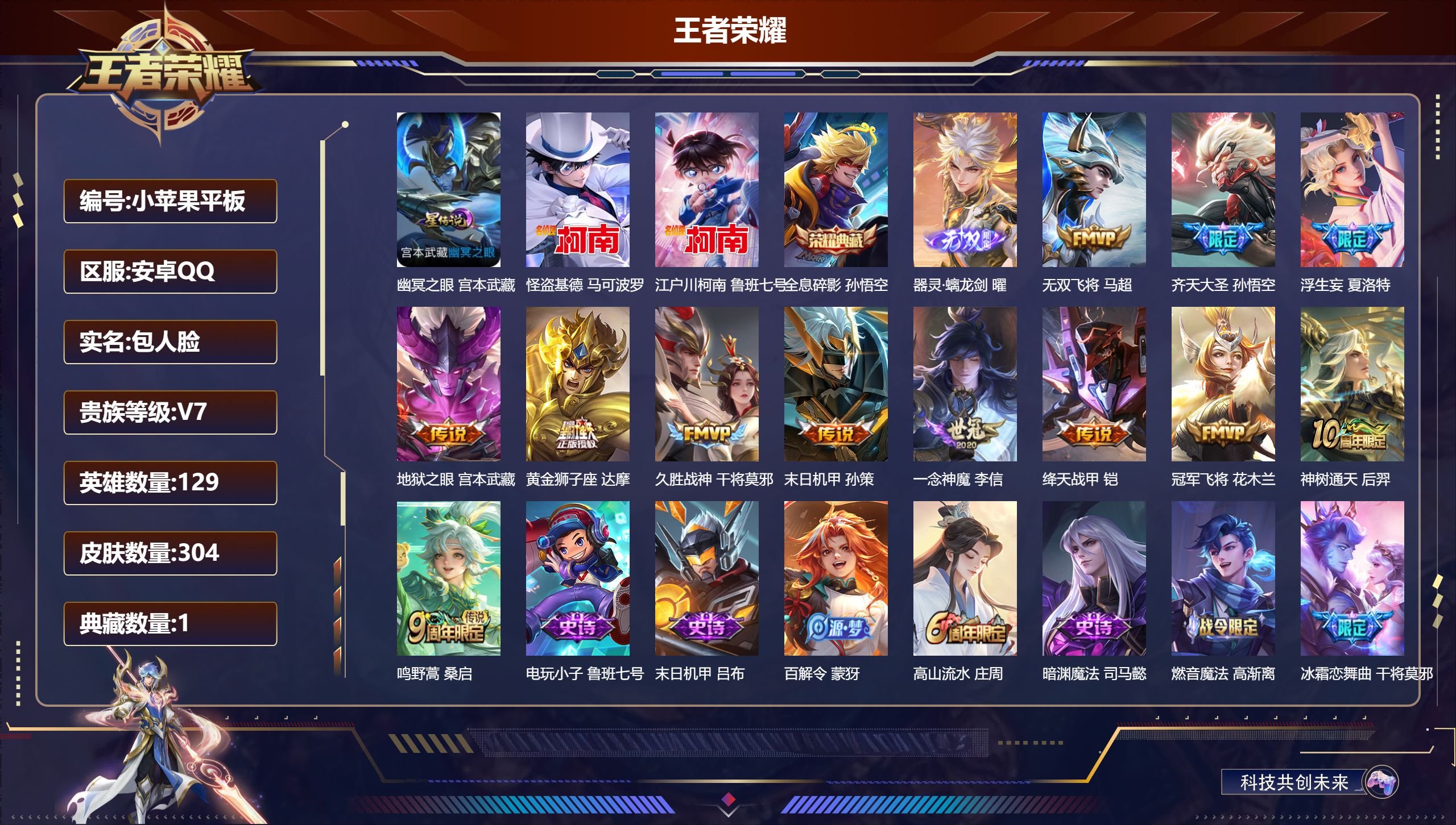 王者荣耀账号安卓QQ129英雄-304皮肤--V7-1典藏1无双2珍品传说12传说 1星传说 幽冥之眼【全皮英雄】 狂铁全皮 夏洛特全皮 【典藏】 全息碎影 【无双】 器灵螭龙剑 【珍品传说】 江户川柯南 怪盗基德 【传