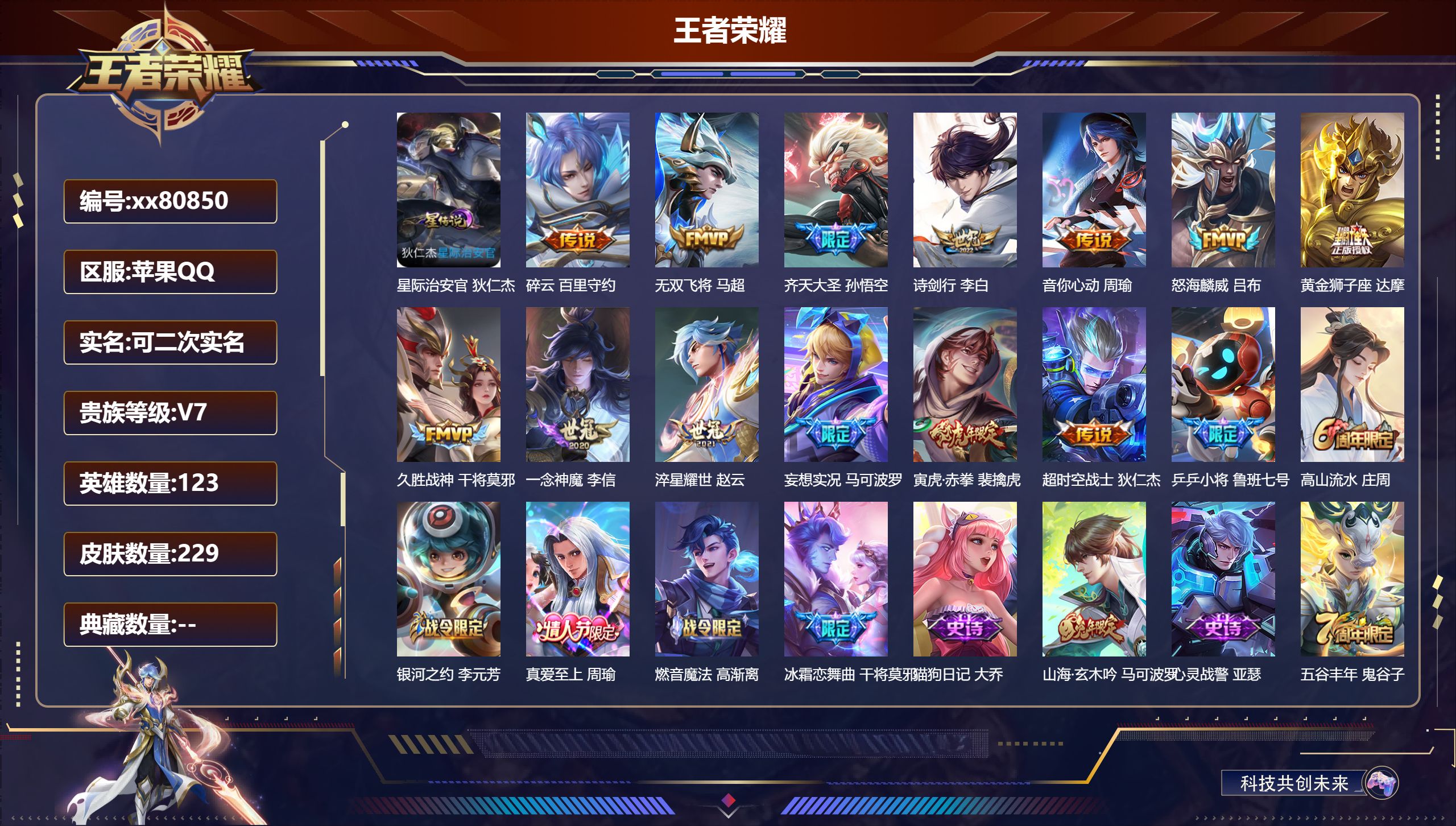 王者荣耀账号苹果QQ@80850 可二次 V7 贵族积分30072 苹果QQ/229皮肤/123英雄/0典藏/0珍品无双/0无双/0珍品传说/13传说/64史诗/7稀有英雄 历史（  省标 百里守约）