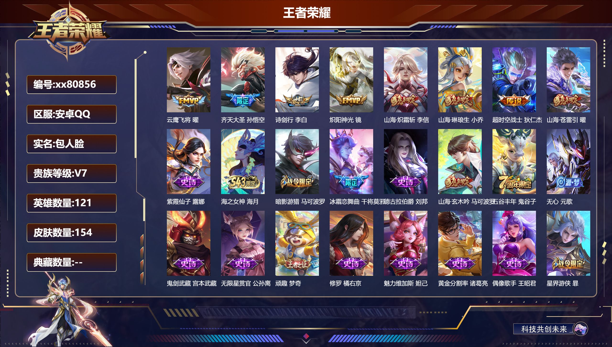 王者荣耀账号安卓QQ@80856 包人脸 V7 贵族积分32456 安卓QQ/154皮肤/121英雄/0典藏/0珍品无双/0无双/0珍品传说/8传说/42史诗/7稀有英雄 历史 天幕 鸿兔大展 礼包