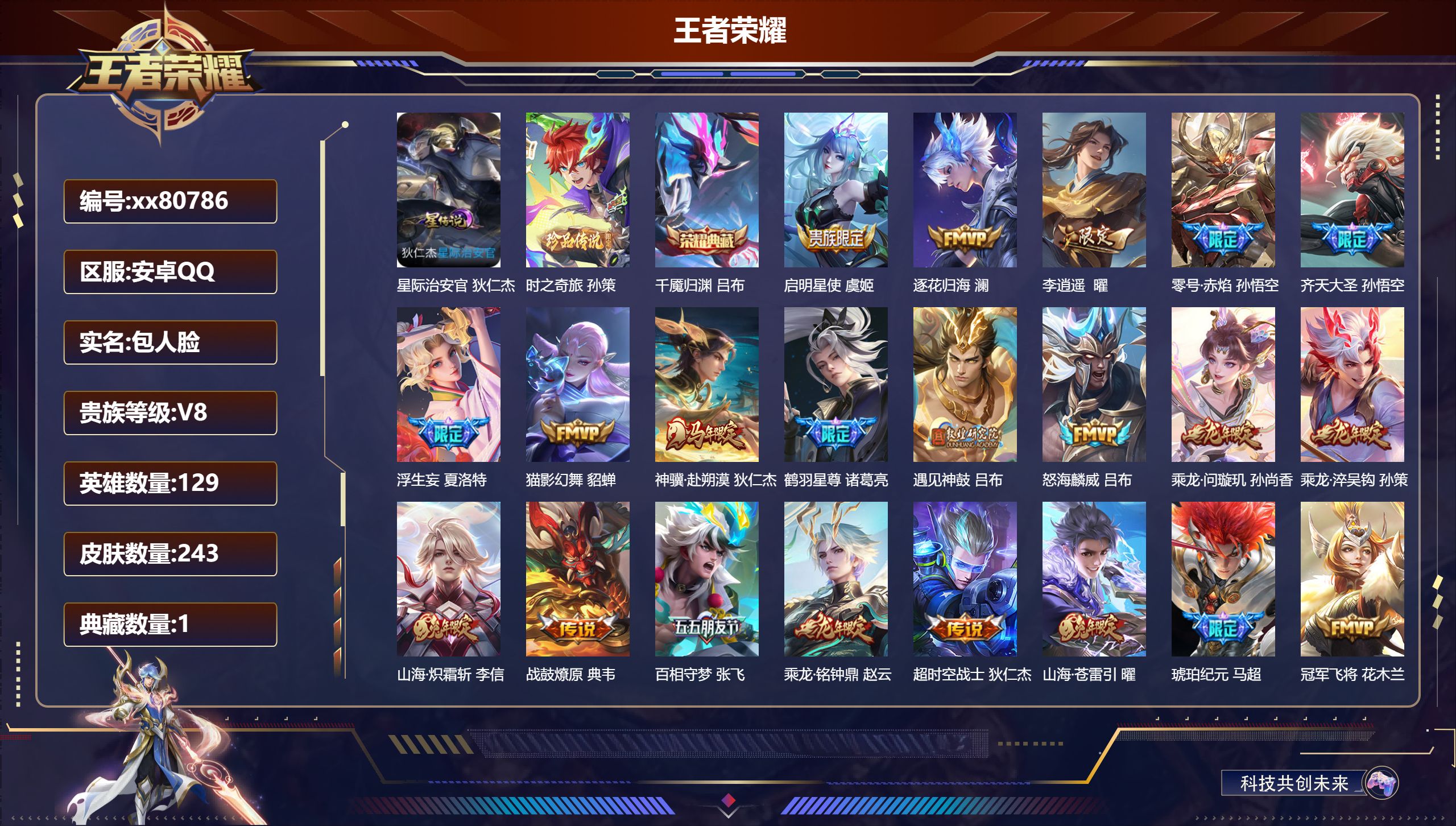 王者荣耀账号安卓QQ@80786 包人脸 V8 贵族积分68698 安卓QQ/243皮肤/129英雄/1典藏/0珍品无双