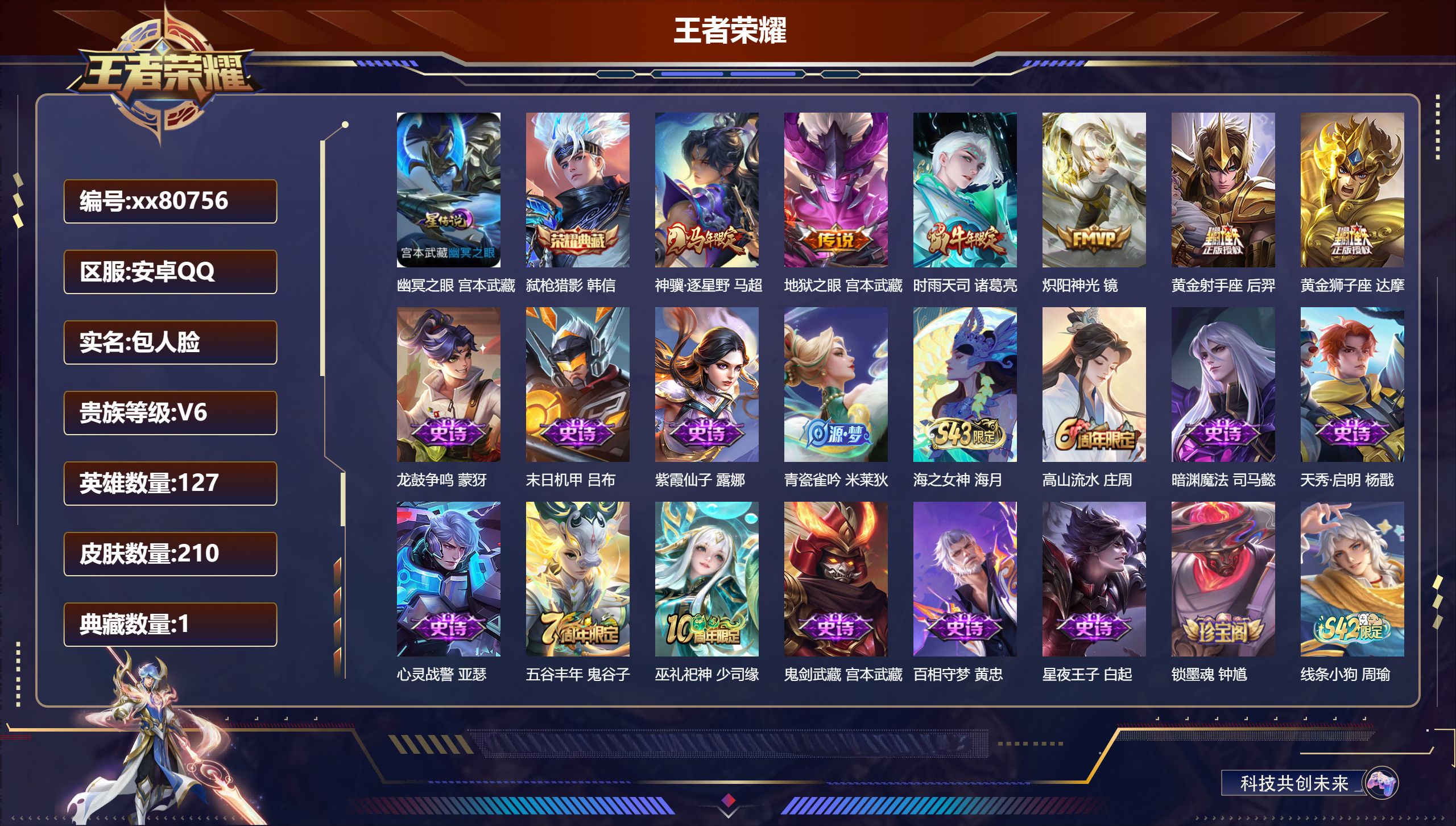 王者荣耀账号安卓QQ@80756 包人脸 V6 贵族积分15312 安卓QQ/210皮肤/127英雄/1典藏/0珍品无双/0无双/0珍品传说/6传说/68史诗/7稀有英雄  打野32段 