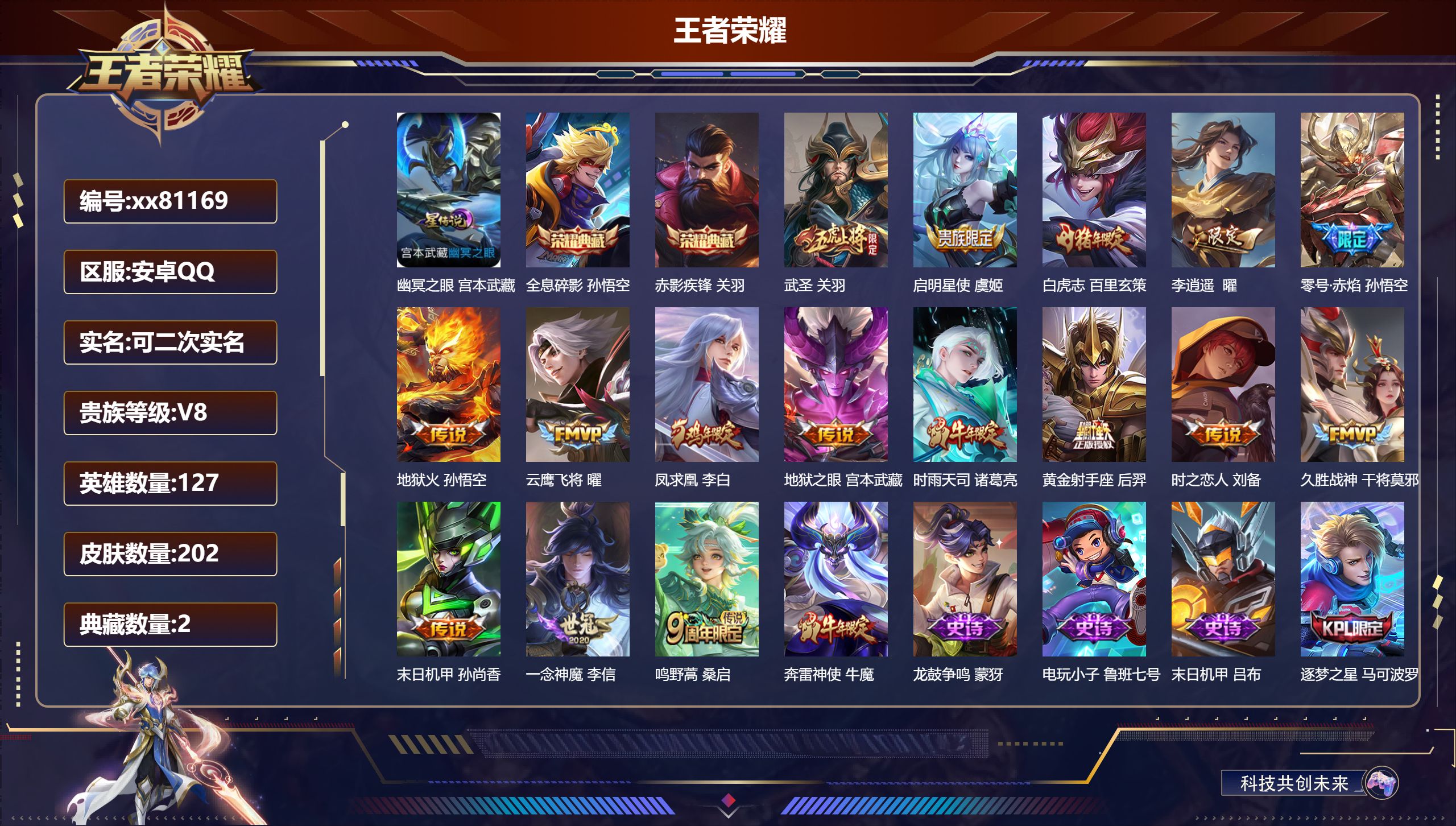 王者荣耀账号安卓QQ@81169 可二次 V8 贵族积分67879 安卓QQ/202皮肤/127英雄/2典藏/0珍品无双