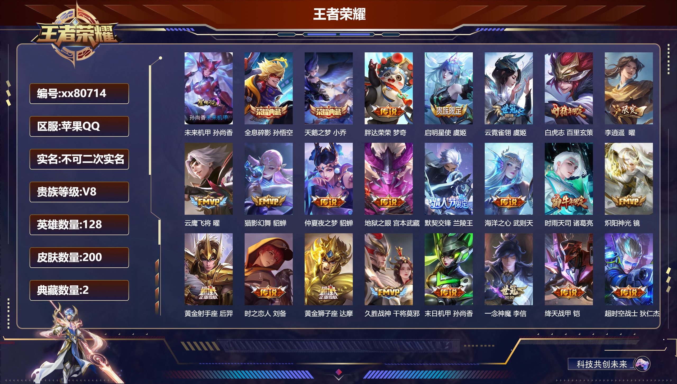 王者荣耀账号苹果QQ@80714 不包人脸 V8 贵族积分72992 苹果QQ/200皮肤/128英雄/2典藏/0珍品无双/0无双/0珍品传说/23传说/60史诗/8稀有英雄  历史（省标嬴政 ）
