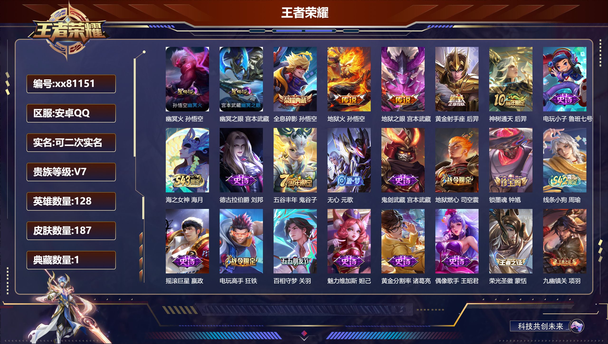王者荣耀账号安卓QQ@81151 可二次 V7 贵族积分21915 安卓QQ/187皮肤/128英雄/1典藏/0珍品无双/0无双/0珍品传说/4传说/53史诗/8稀有英雄