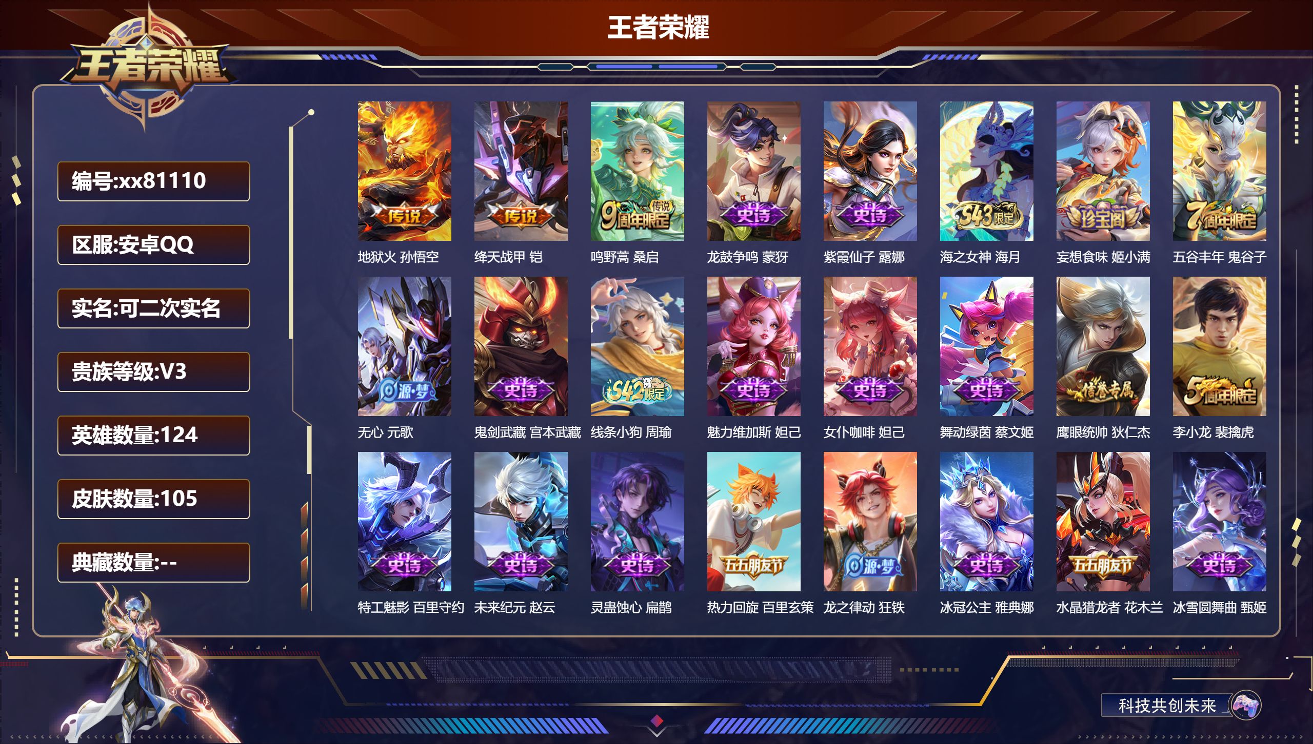 王者荣耀账号安卓QQ@81110 可二次 V3 贵族积分1820 安卓QQ/105皮肤/124英雄/0典藏/0珍品无双/0无双/0珍品传说/3传说/25史诗/7稀有英雄