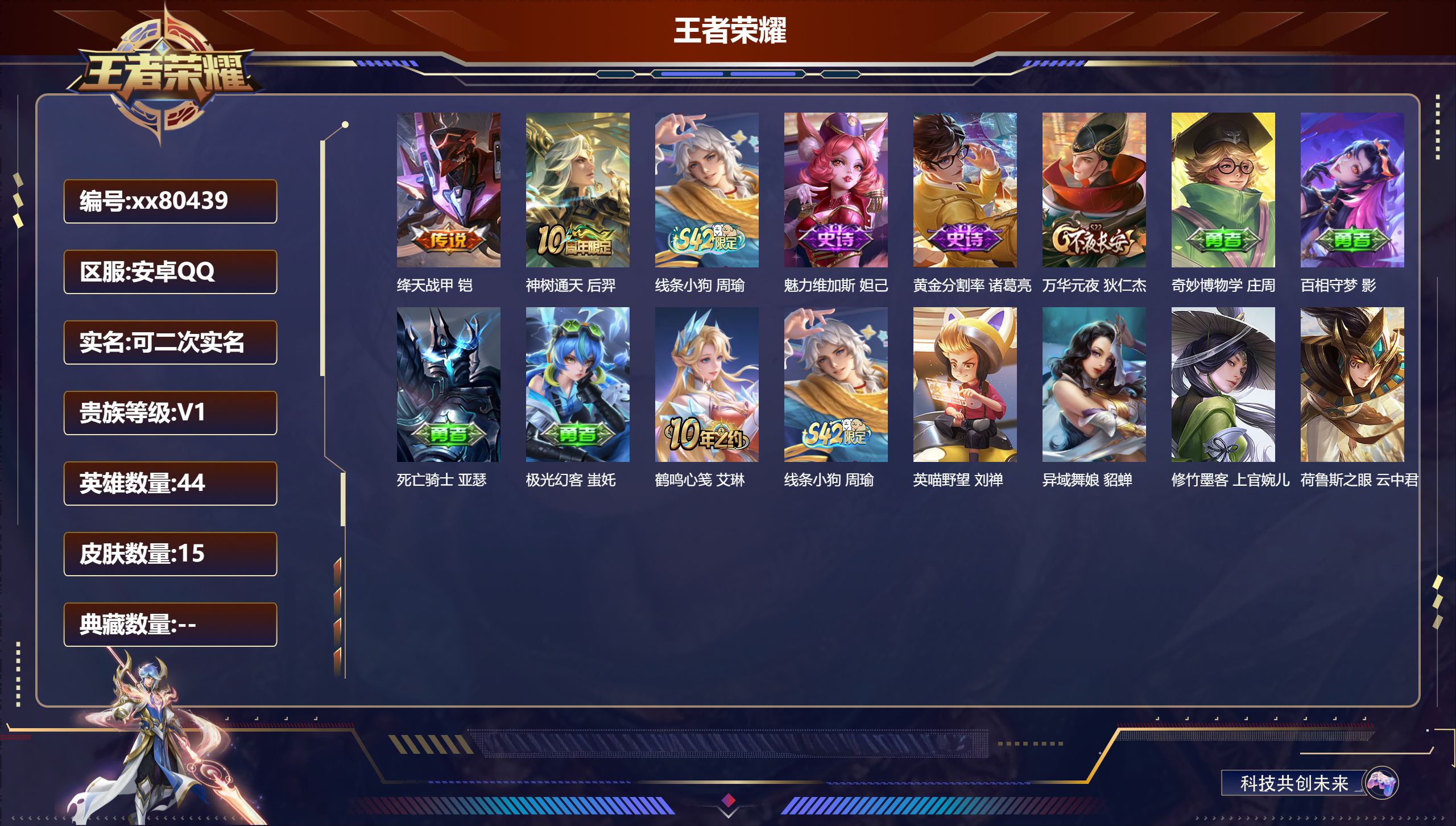 王者荣耀账号安卓QQ@80439 可二次 V1 贵族积分34 安卓QQ/15皮肤/44英雄/0典藏/0珍品无双/0无双/0珍品传说/2传说/3史诗/2稀有英雄