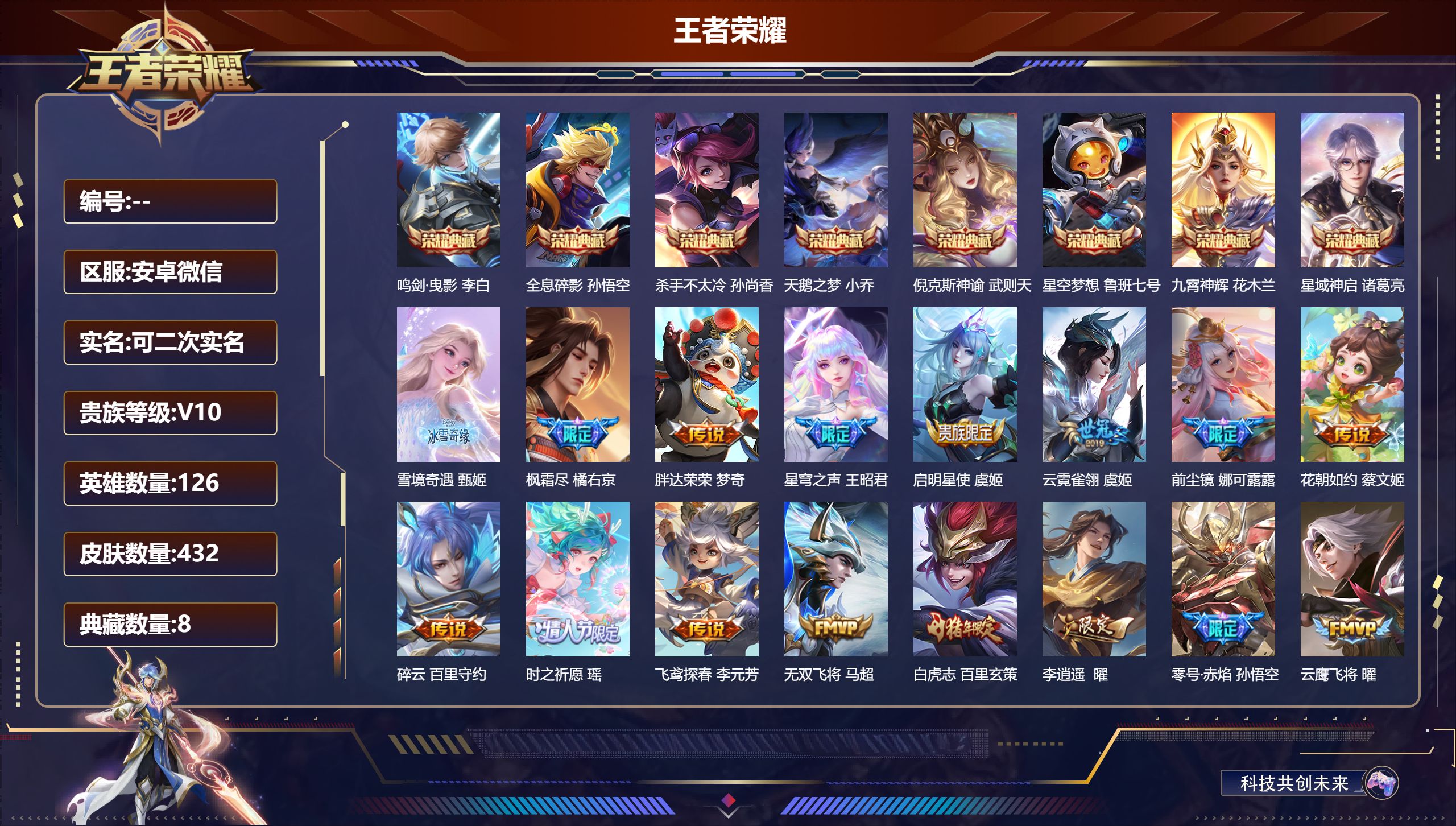 王者荣耀账号安卓VX11628鸣剑·曳影 李白,全息碎影 孙悟空,杀手不太冷 孙尚香,天鹅之梦 小乔,倪克斯神谕 武则天,星空梦想 鲁班七号,九霄神辉 花木兰,星域神启 诸葛亮,【1 无双皮肤】雪境奇遇 甄姬,【59 传