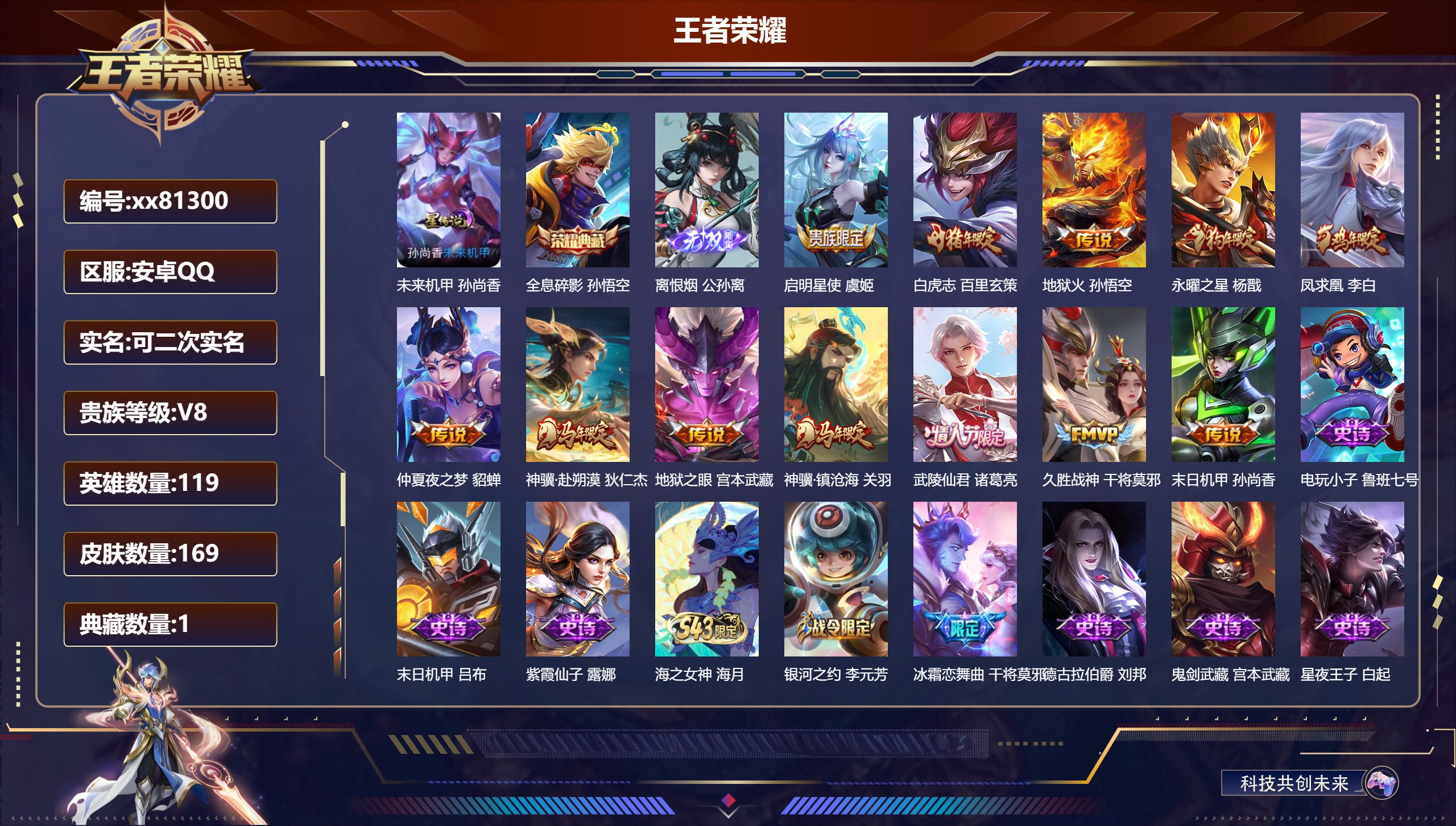 王者荣耀账号安卓QQ@81300 可二次 V8 贵族积分83750 安卓QQ/169皮肤/119英雄/1典藏/0珍品无双/1无双/0珍品传说/12传说/52史诗/8稀有英雄