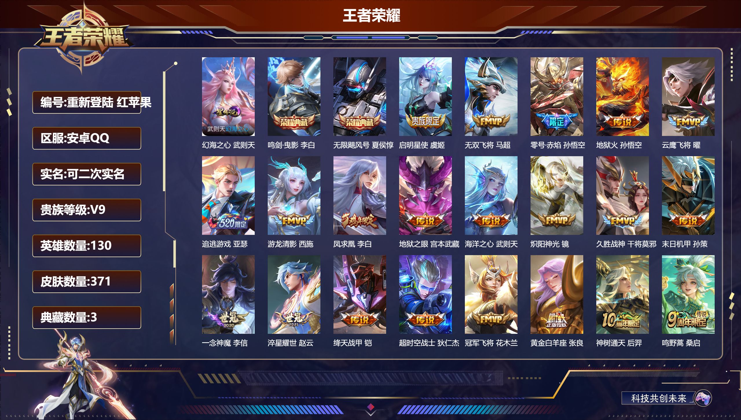 王者荣耀账号安卓QQ130英雄-371皮肤--V9-3典藏21传说 1星传说 幻海之心【全皮英雄】 盾山全皮 鲁班大师全皮 【典藏】 武则天 无限飓风号 鸣剑曳影 【传说】 凤求凰 神树通天 鸣野蒿 启明星使 追逃游戏男