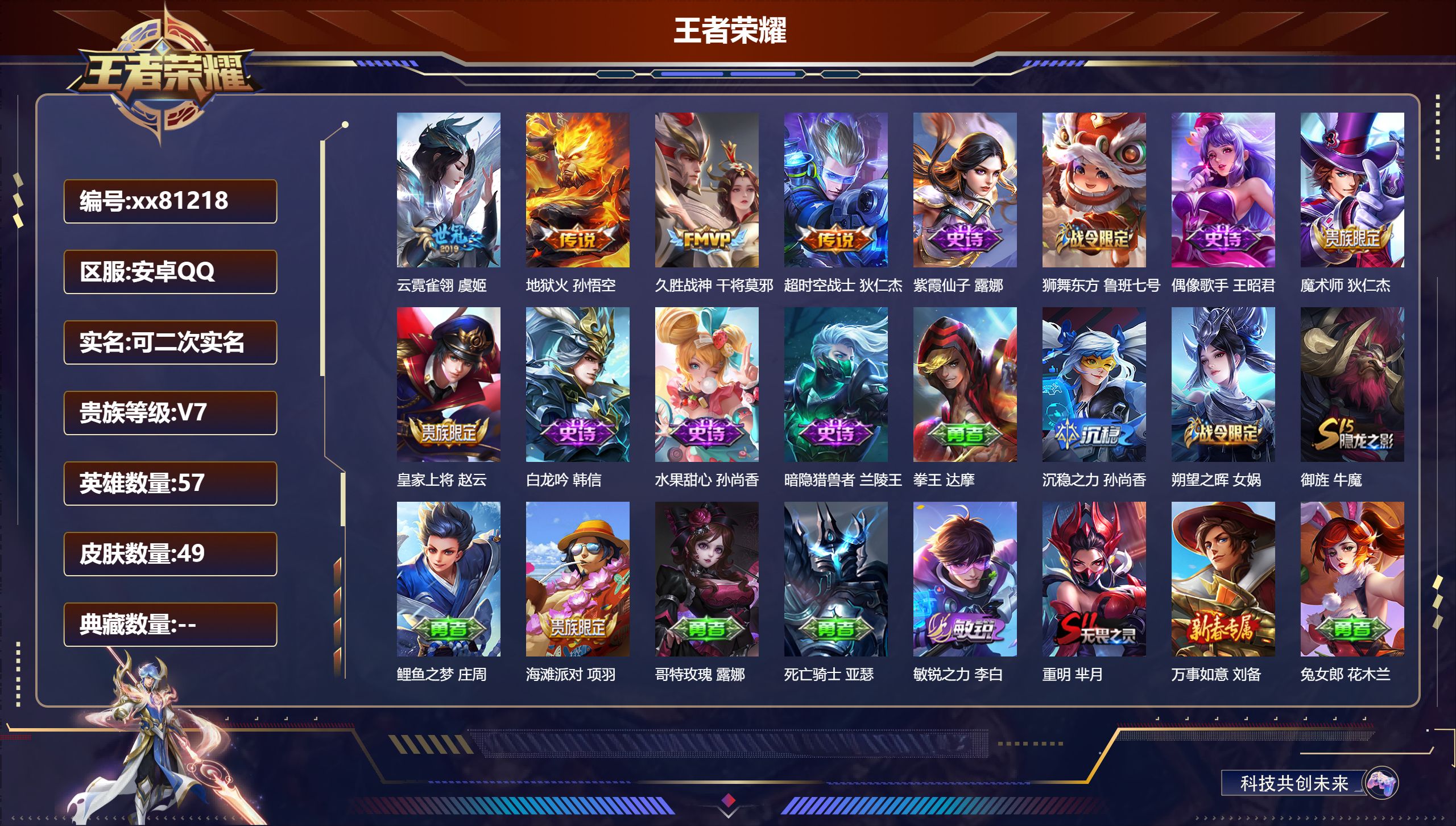 王者荣耀账号安卓QQ@81218 可二次 V7 贵族积分36776 安卓QQ/49皮肤/56英雄/0典藏/0珍品无双/0无双/0珍品传说/4传说/8史诗/5稀有英雄