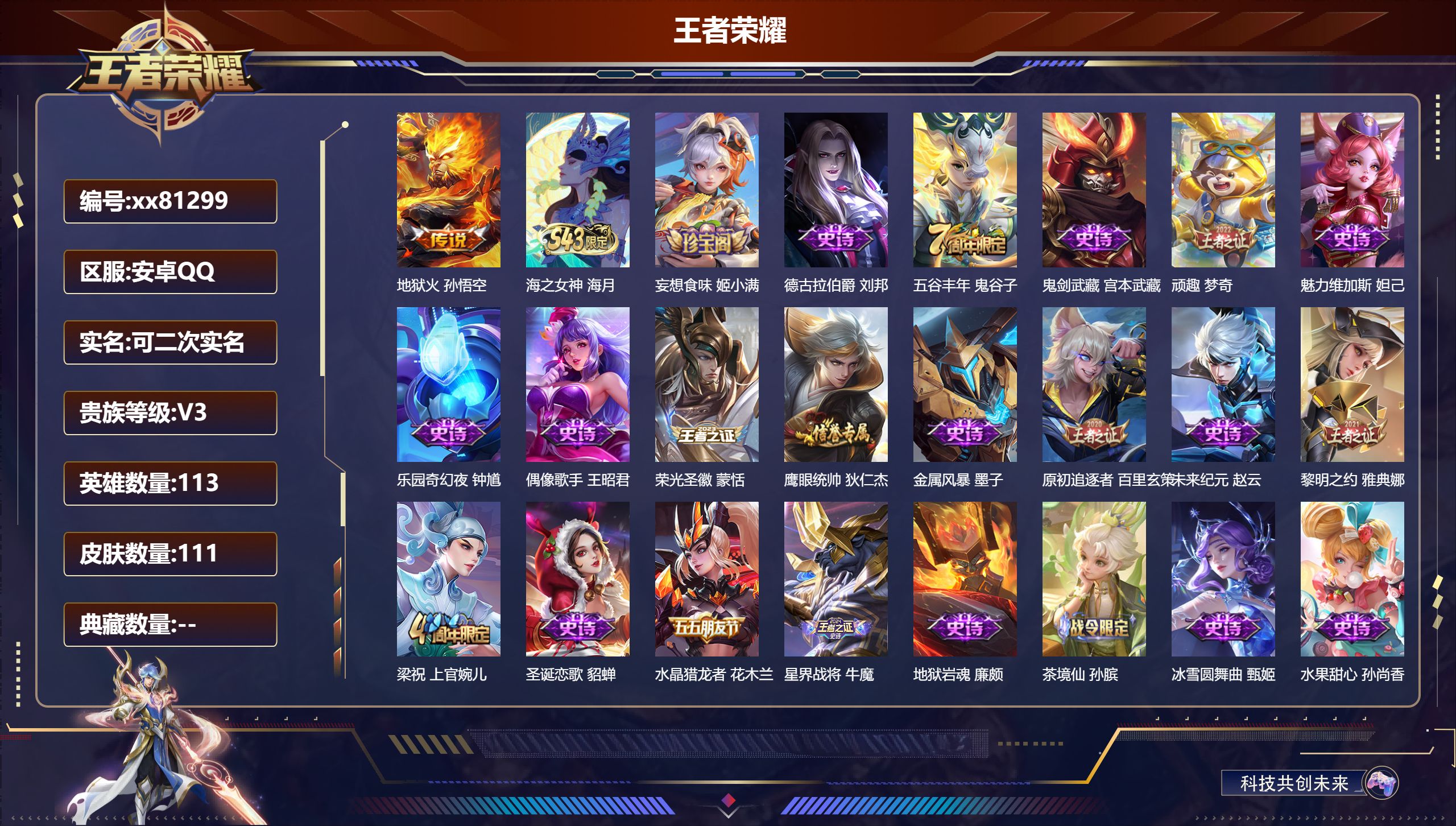 王者荣耀账号安卓QQ@81299 可二次 V3 贵族积分936 安卓QQ/111皮肤/113英雄/0典藏/0珍品无双/0无双/0珍品传说/1传说/23史诗/7稀有英雄