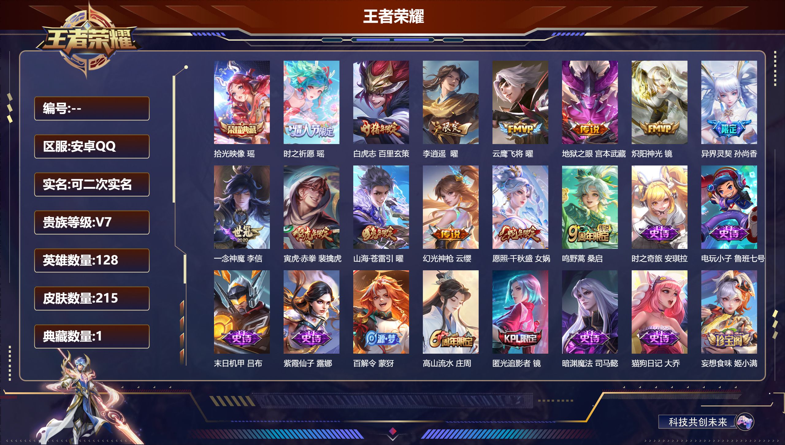 王者荣耀账号安卓QQ14616拾光映像 星传说: 时之愿境,幽冥之眼,牧野星辉 传说皮: 云鹰飞将,炽阳神光,一念神魔,地狱之眼,李逍遥,山海·苍雷引,幻光神枪 限定皮: 李小龙,异界灵契-孙尚香,神威,飞衡,白虎志,朱