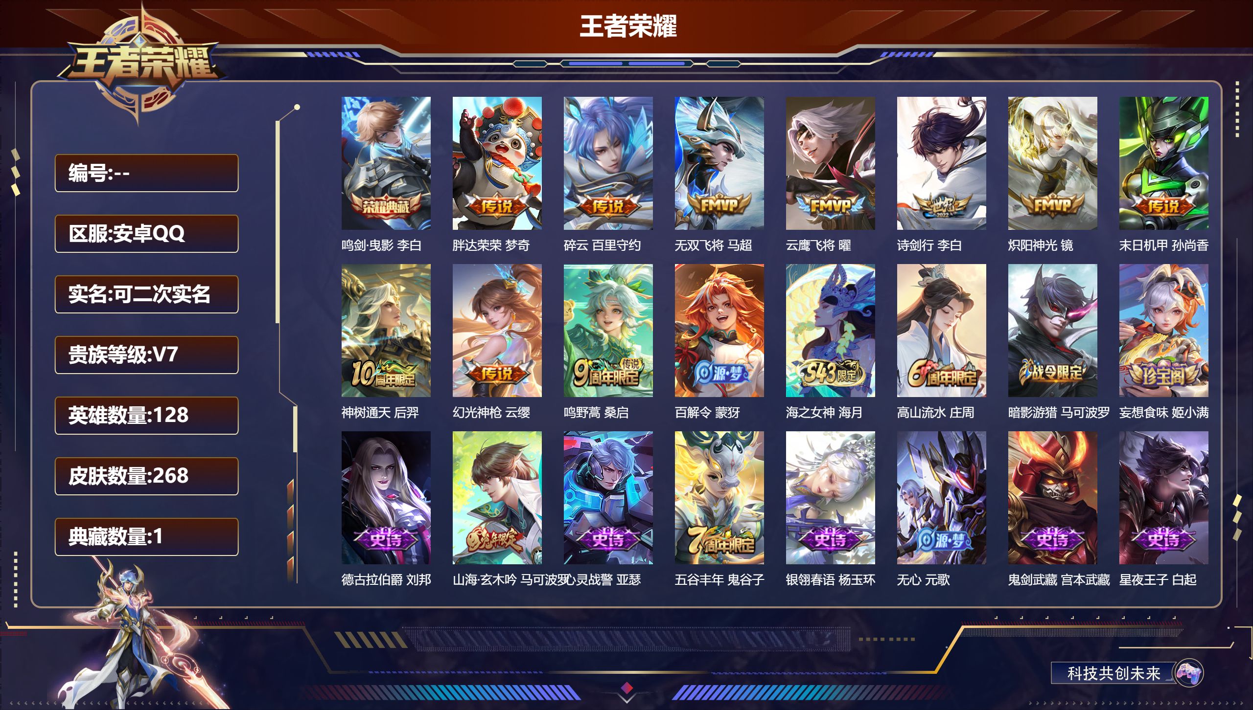 王者荣耀账号安卓QQ12965 鸣剑·曳影 星传说: 未来机甲 传说皮: 云鹰飞将,炽阳神光,末日机甲-孙尚香,胖达荣荣,无双飞将,碎云,幻光神枪,神树通天 限定皮: 冰锋战神,遇见飞天,李小龙,梁祝,逐梦之影,朱雀志,