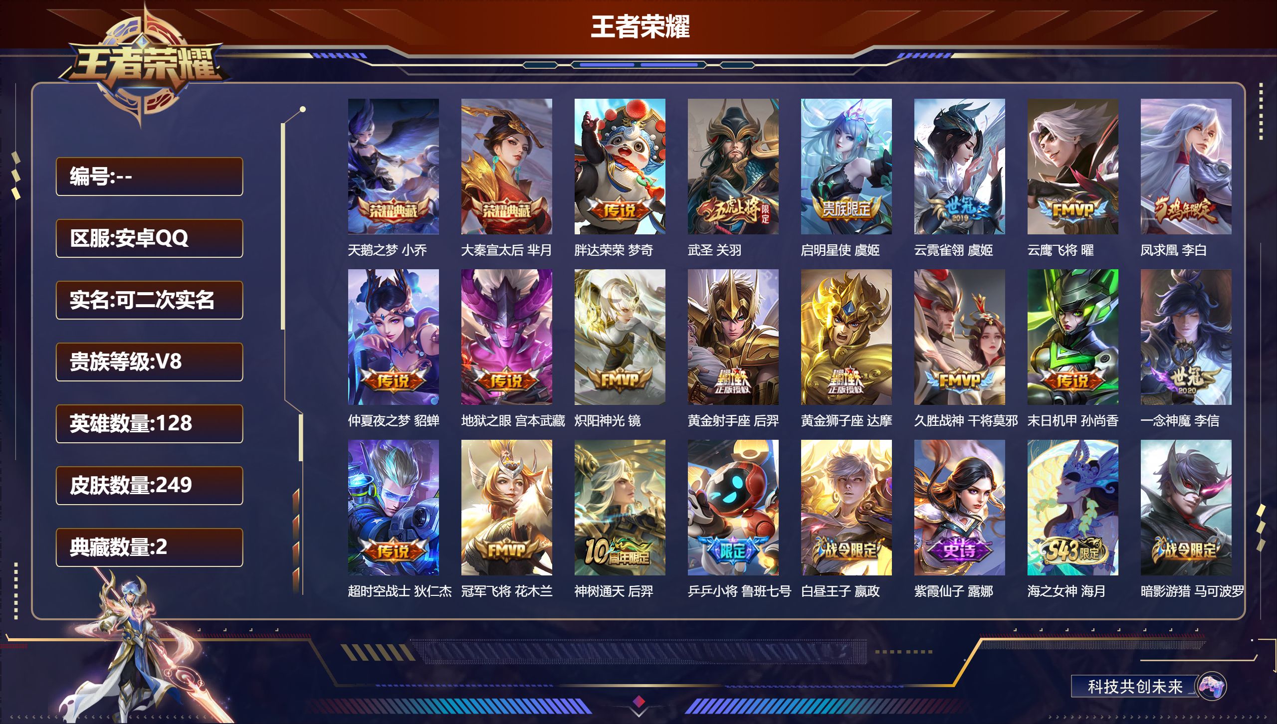 王者荣耀账号安卓QQ12556天鹅之梦,大秦宣太后 星传说: 金色仲夏夜 传说皮: 黄金狮子座,黄金射手座,冠军飞将,云鹰飞将,久胜战神,炽阳神光,一念神魔,云霓雀翎,末日机甲-孙尚香,仲夏夜之梦,地狱之眼,胖达荣荣,超