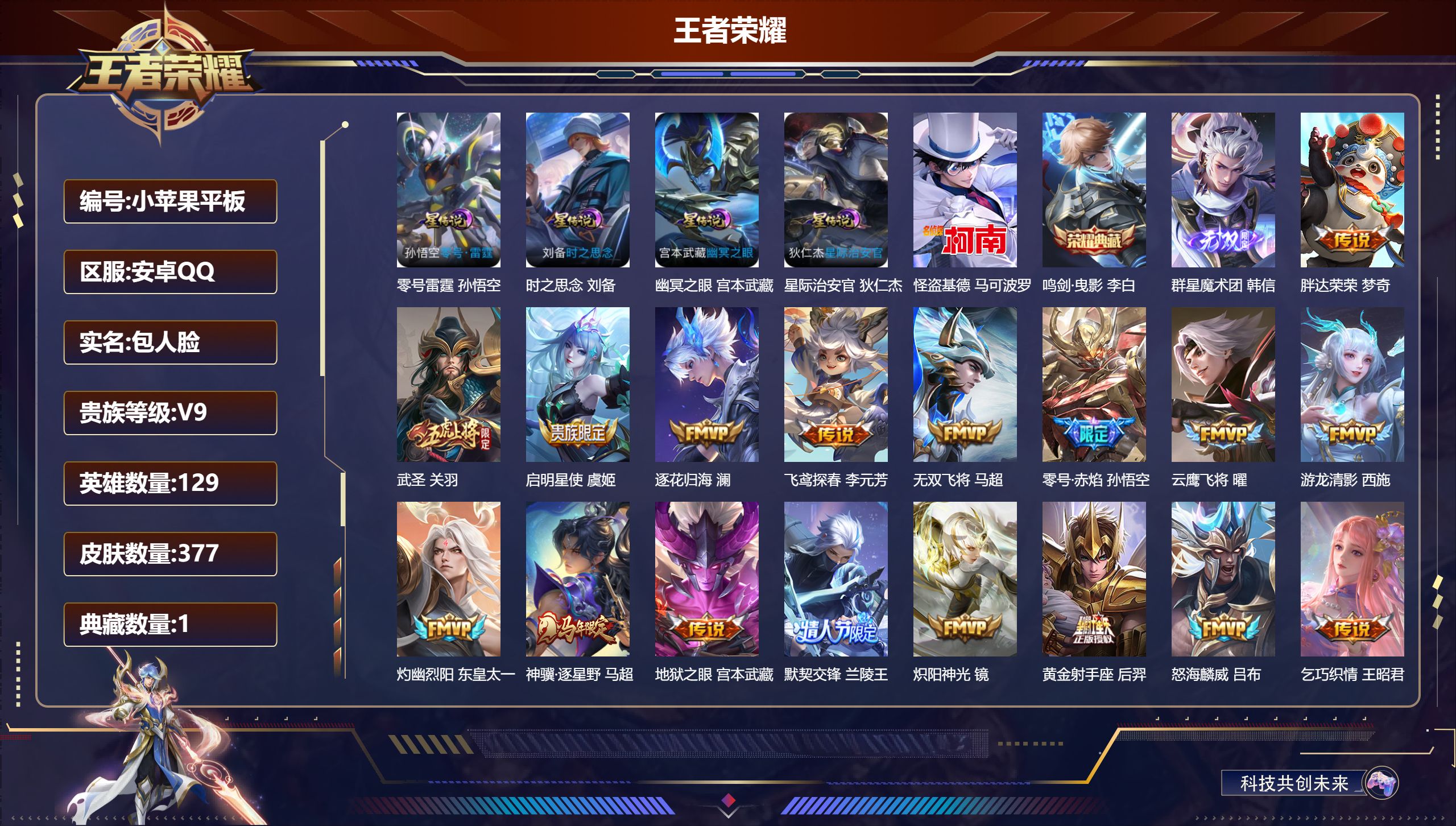 王者荣耀账号安卓QQ-V9-1典藏1无双1珍品传说38传说 4星传说 零号·雷霆 时之思念 幽冥之眼 星际治安官【典藏】 鸣剑曳影 【无双】 群星魔术团韩信 【珍品传说】 怪盗基德 【传说】 黄金天蝎座 逐花归海 神骥逐