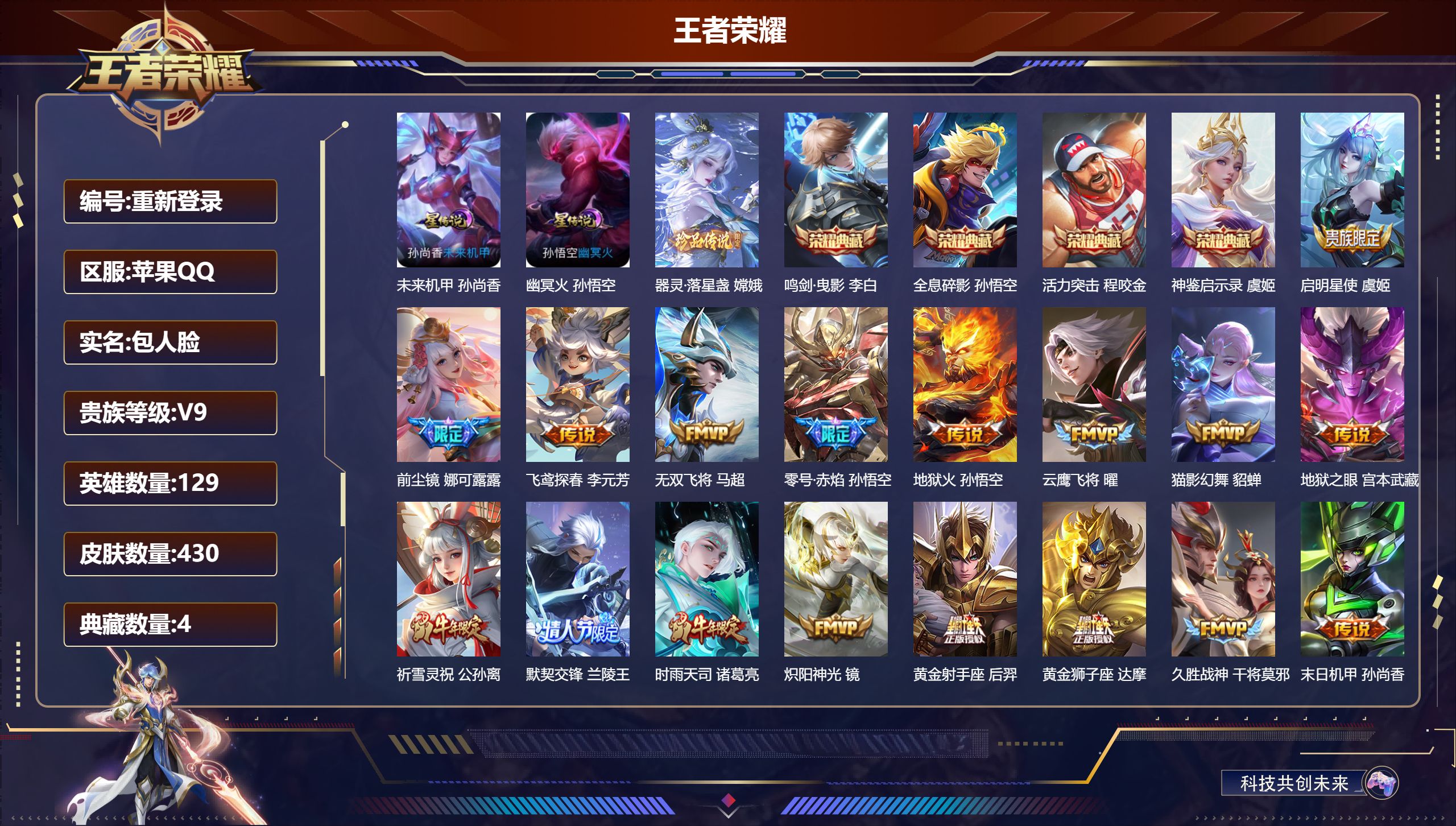 王者荣耀账号苹果QQ129英雄-430皮肤--V9-4典藏1珍品传说28传说 打野32段 发育路31段 金标 娜可露露 2星传说 幽冥火 未来机甲【全皮英雄】 娜可露露全皮 刘邦全皮 影全皮 【典藏】 神鉴启示录 活力突