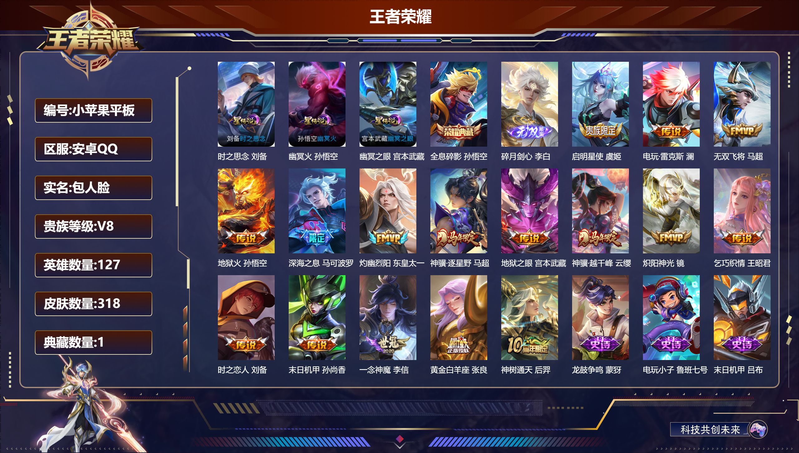 王者荣耀账号安卓QQ127英雄-318皮肤--V8-1典藏1无双16传说 打野34段 3星传说 时之思念 幽冥火 幽冥之眼【全皮英雄】 影全皮 【典藏】 全息碎影 【无双】 碎月剑心 【传说】 神骥逐星野 神树通天 神骥