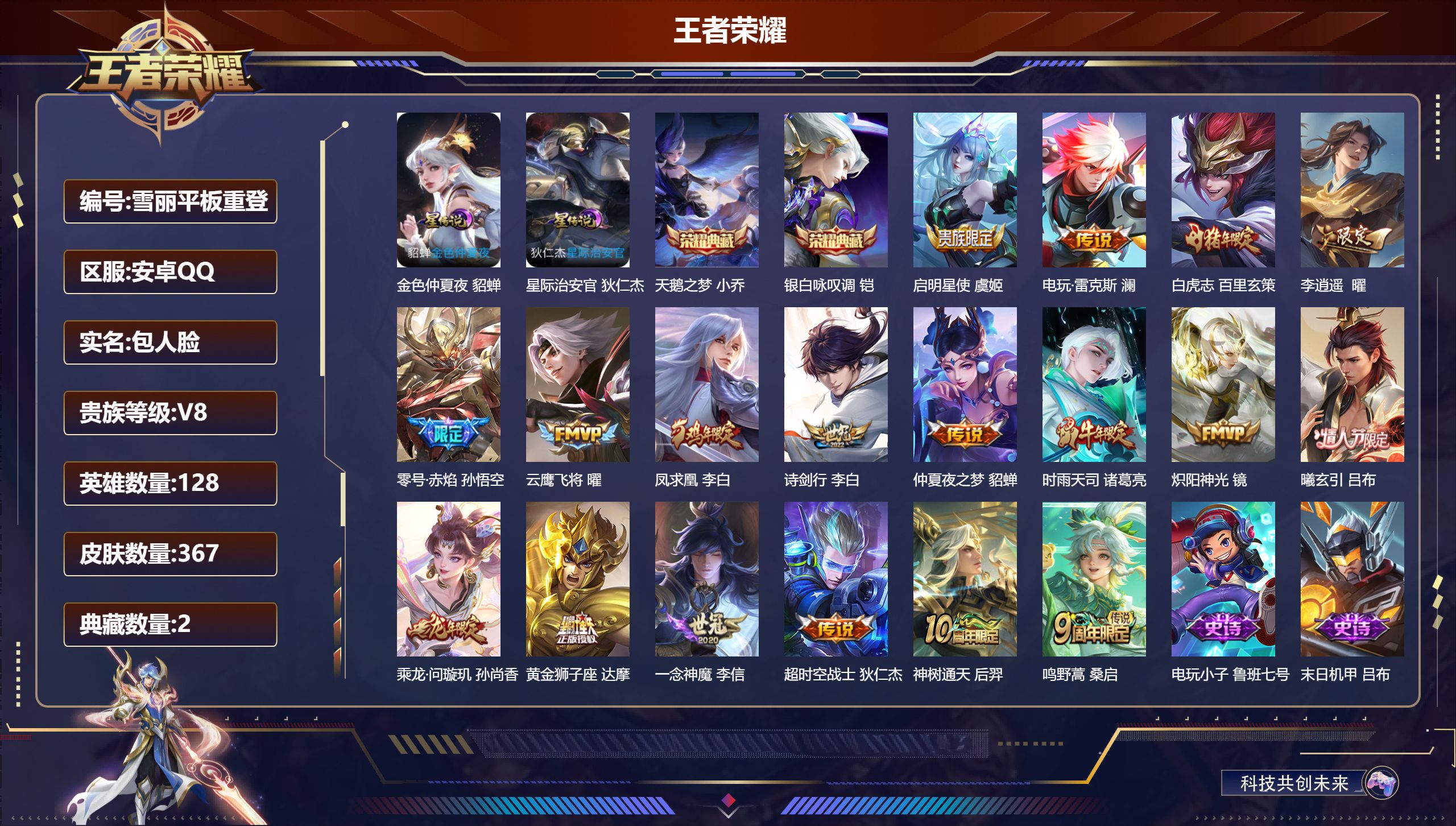 王者荣耀账号安卓QQ128英雄-367皮肤--V8-2典藏18传说 2星传说 星际治安官 金色仲夏夜【全皮英雄】 百里玄策全皮 狂铁全皮 【典藏】 天鹅之梦 银白咏叹调 【传说】 曦玄引吕布 乘龙问璇玑 凤求凰 神树通天