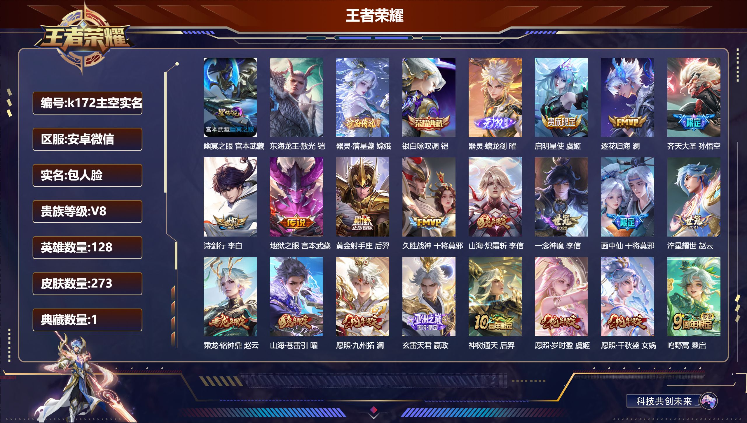 王者荣耀账号安卓VX-V8-1典藏1无双2珍品传说19传说 1星传说 幽冥之眼【典藏】 银白咏叹调 【无双】 器灵螭龙剑 【珍品传说】 器灵落星盏  东海龙王·敖光 【传说】 乘龙铭钟鼎 逐花归海 神树通天 愿照岁时盈 
