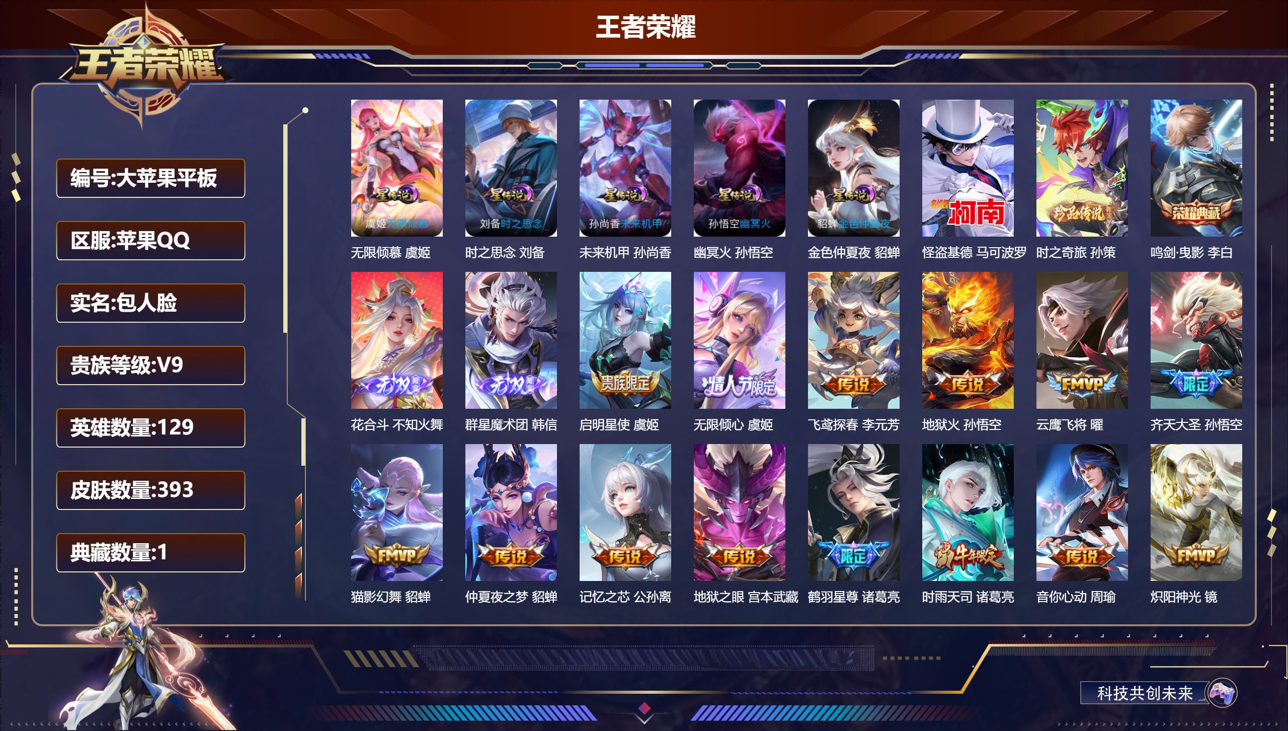 王者荣耀账号苹果QQ129英雄-393皮肤--V9-1典藏2无双2珍品传说37传说 金标 安琪拉 刘备 5星传说 无限倾慕 时之思念 幽冥火 未来机甲 金色仲夏夜【全皮英雄】 司空震全皮 黄忠全皮 猪八戒全皮 【典藏】 