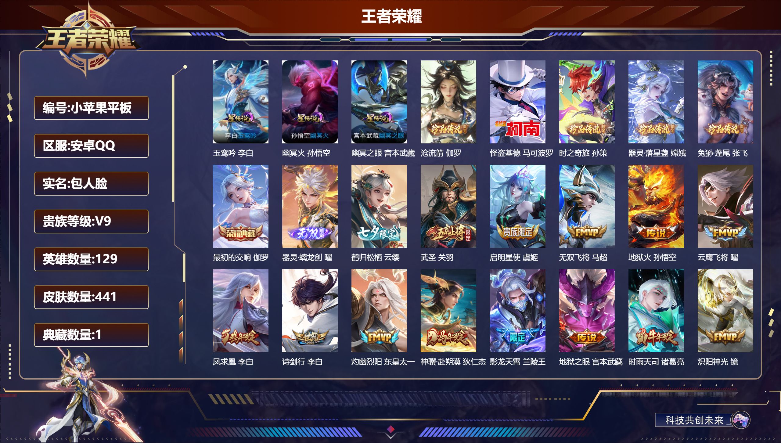 王者荣耀账号安卓QQ129英雄-441皮肤--V9-1典藏1无双5珍品传说38传说 对抗路30段 3星传说 玉鸾吟 幽冥火 幽冥之眼【全皮英雄】 嬴政全皮 刘邦全皮 金蝉全皮 【典藏】 最初的交响 【无双】 器灵螭龙剑 