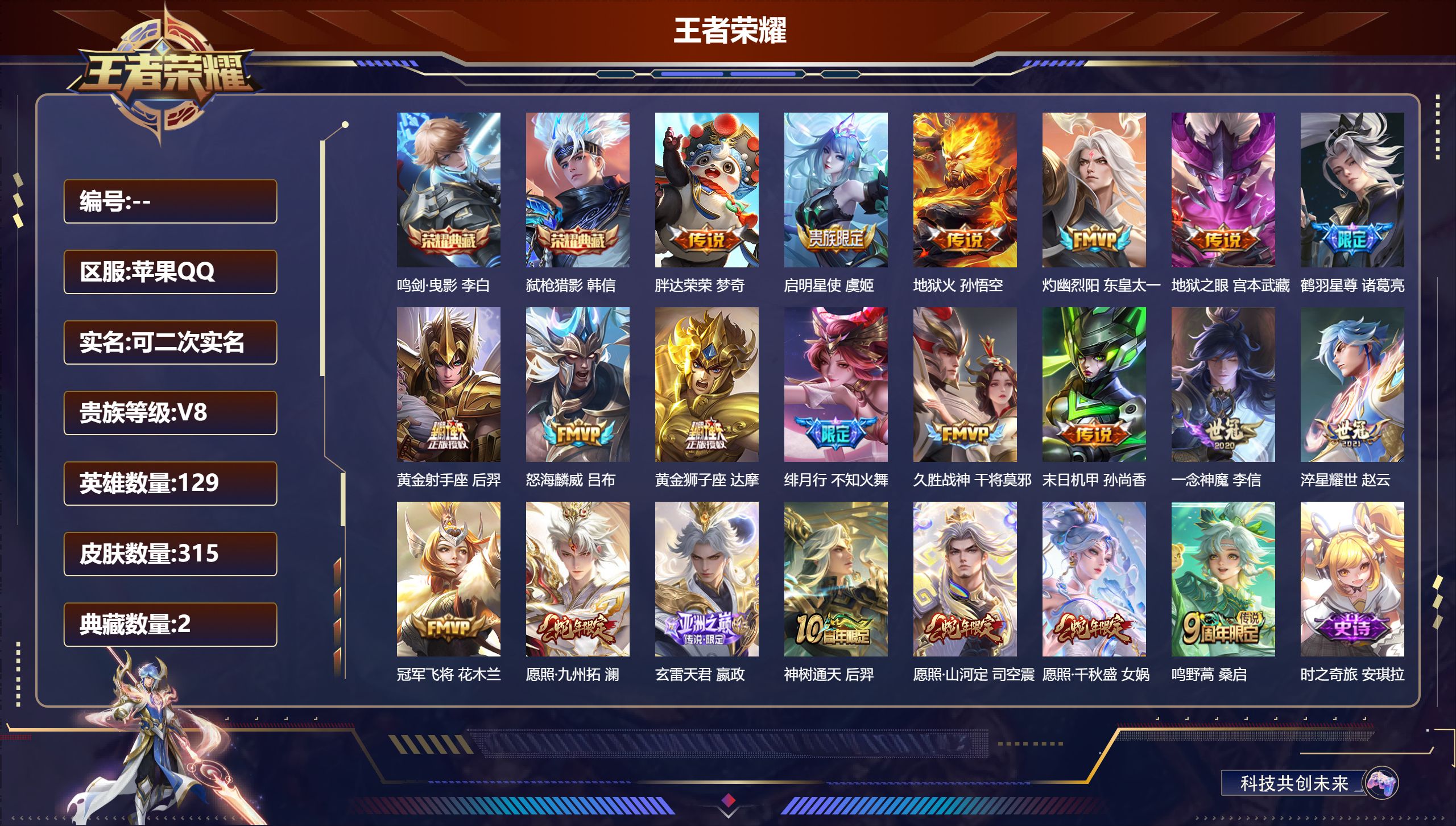 王者荣耀账号苹果QQ13871鸣剑·曳影,弑枪猎影 星传说: 未来机甲,幽冥之眼,幽冥火 传说皮: 黄金狮子座,黄金射手座,冠军飞将,久胜战神,一念神魔,末日机甲-孙尚香,地狱火,地狱之眼,胖达荣荣,淬星耀世,鹤羽星尊,