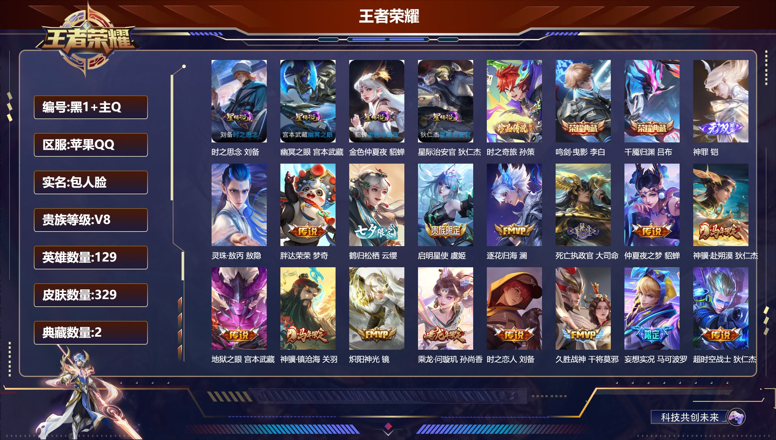 王者荣耀账号苹果QQ129英雄-329皮肤--V8-2典藏1无双1珍品传说26传说 打野37段 发育路30段 金标万战 墨子 金标 海诺 钟馗 大司命 4星传说 时之思念 幽冥之眼 星际治安官 金色仲夏夜 【全皮英雄】 