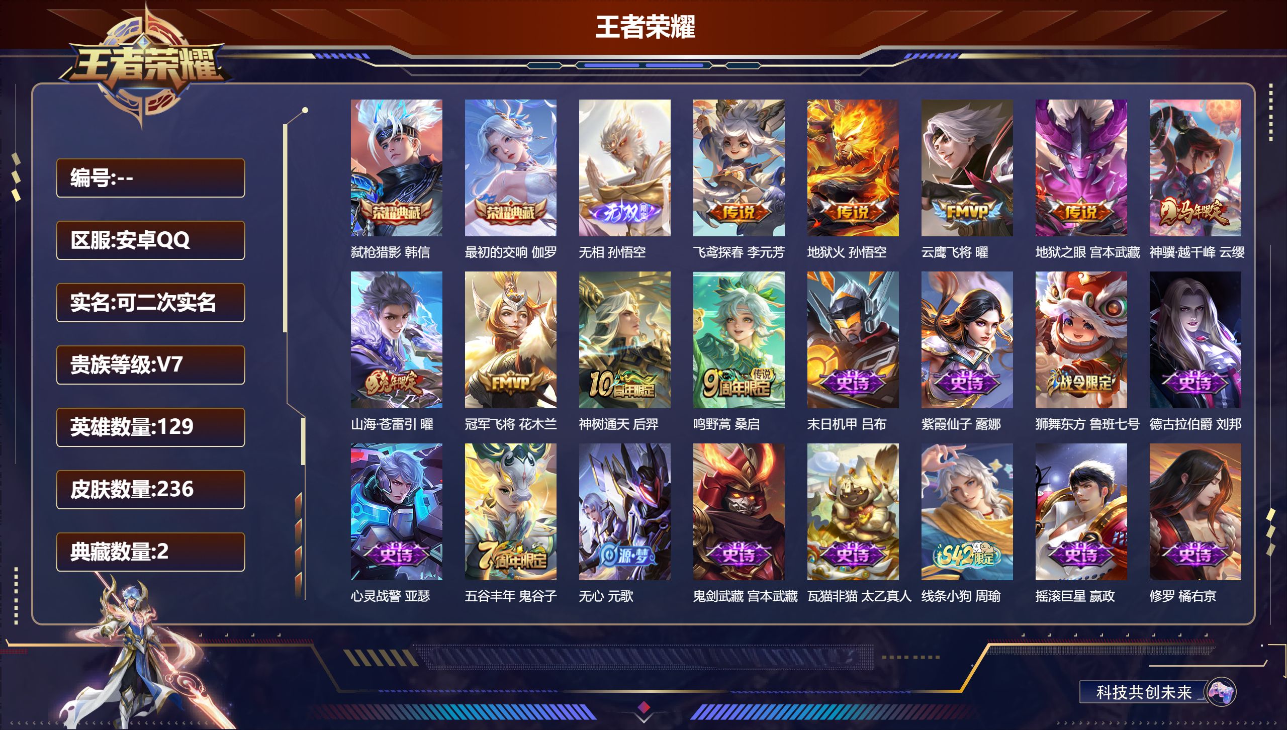 王者荣耀账号安卓QQ14688弑枪猎影,最初的交响 无双皮: 无相 星传说: 幽冥之眼,幽冥火 传说皮: 冠军飞将,云鹰飞将,地狱火,地狱之眼,飞鸢探春,山海·苍雷引,神树通天,神骥·越千峰 限定皮: 李小龙,梁祝,五谷