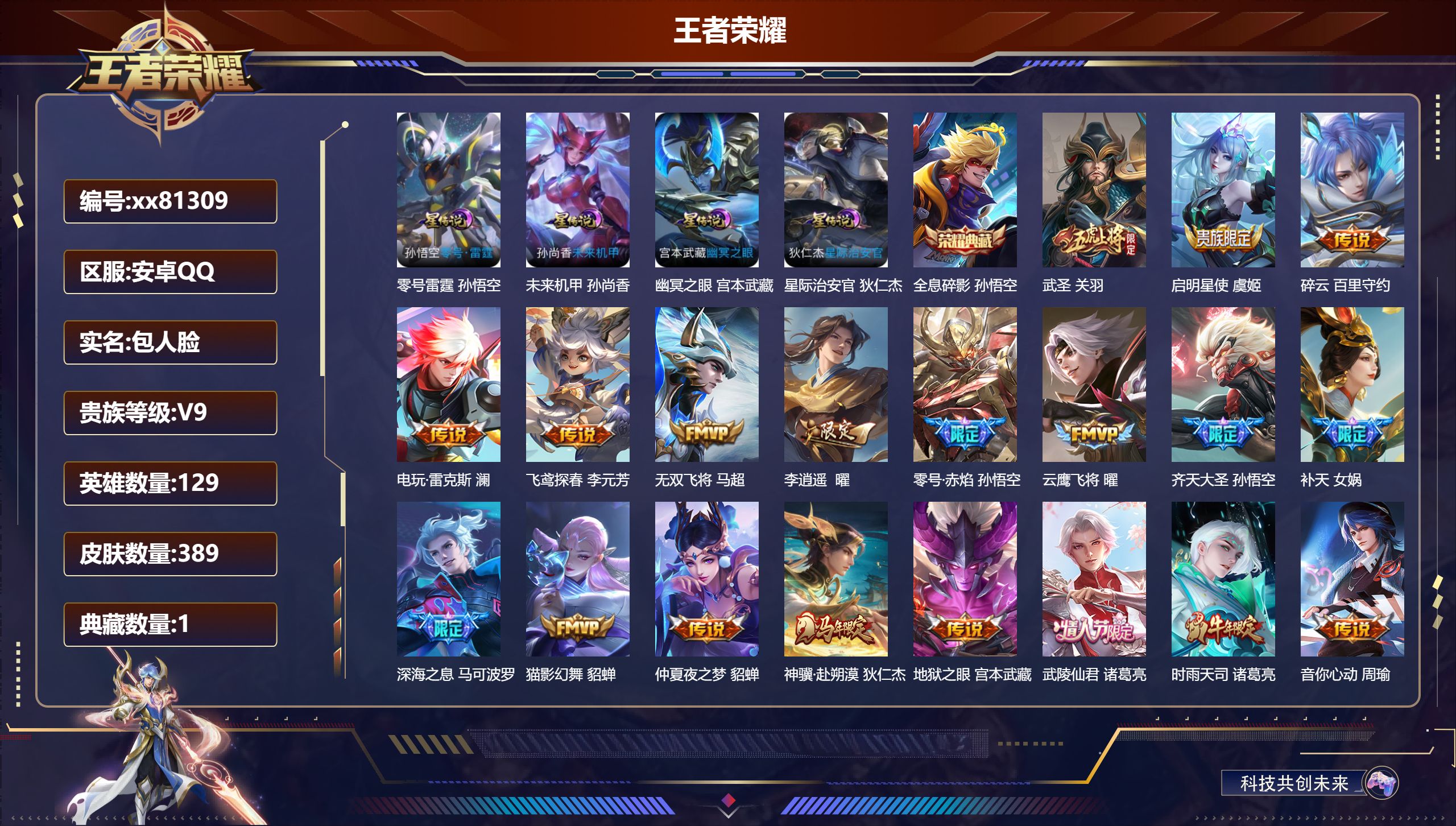 王者荣耀账号安卓QQ@81309 包人脸 V9 贵族积分 安卓QQ/389皮肤/129英雄/1典藏/0珍品无双/0无双/