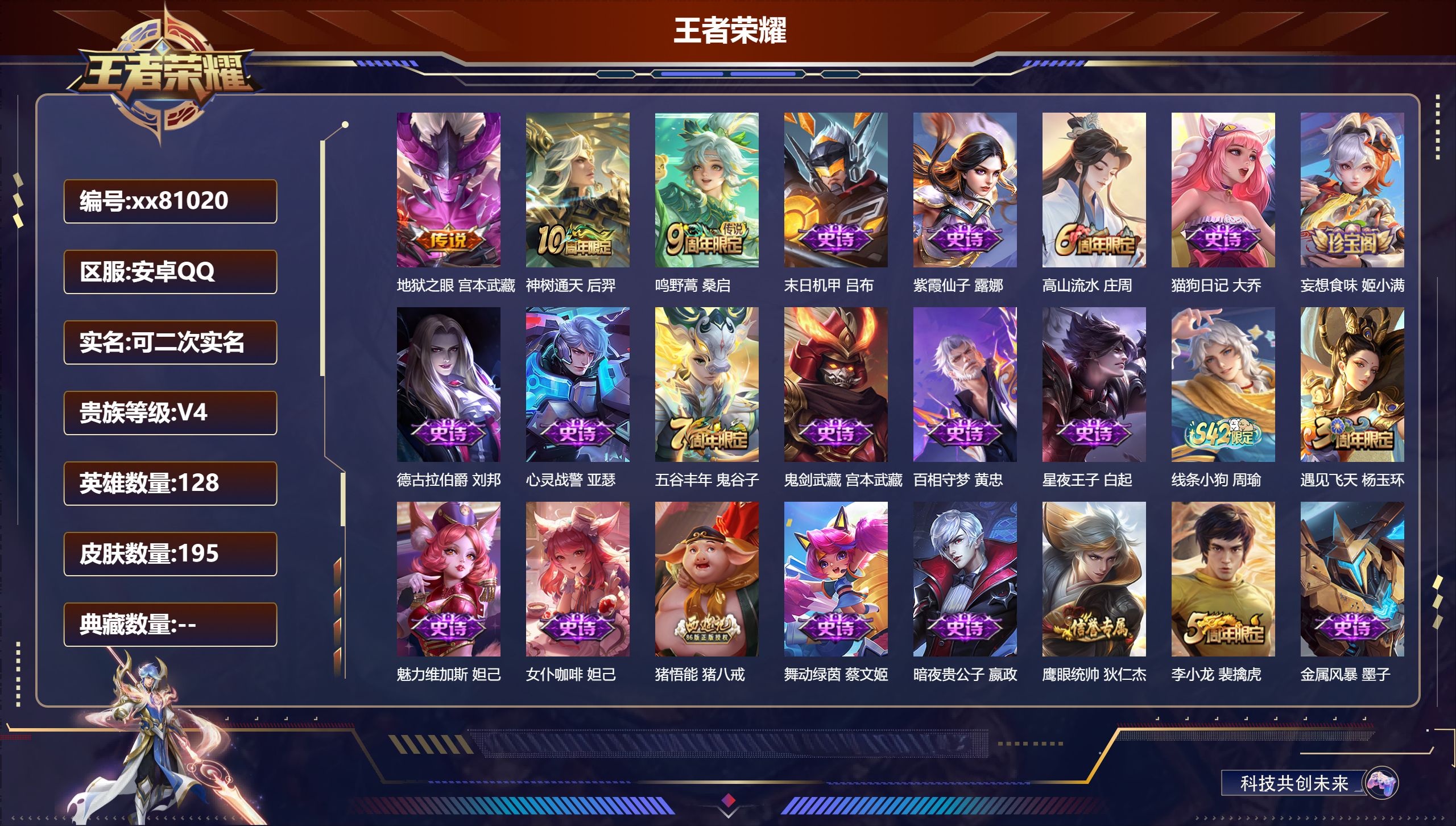 王者荣耀账号安卓QQ@81020 可二次 V4 贵族积分2599 安卓QQ/195皮肤/127英雄/0典藏/0珍品无双/0无双/0珍品传说/3传说/47史诗/8稀有英雄
