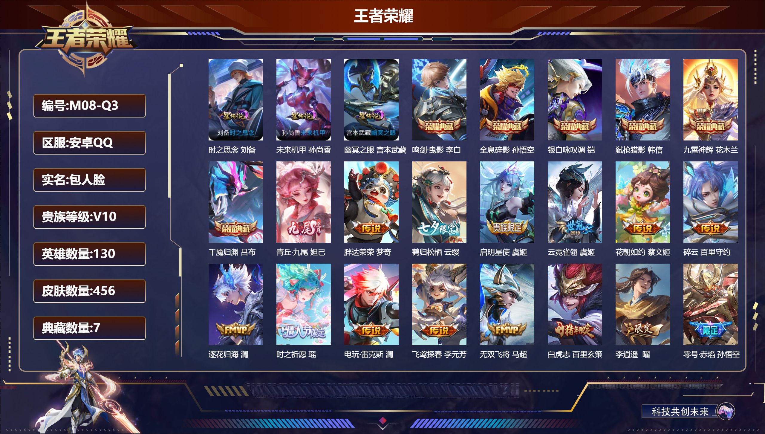王者荣耀账号安卓QQ130英雄-456皮肤--V10-7典藏1无双61传说 3星传说 时之思念 幽冥之眼 未来机甲【全皮英雄】 狂铁全皮 影全皮 【典藏】 千魇归渊 武则天 全息碎影 鸣剑曳影 九霄神辉 银白咏叹调 弑枪