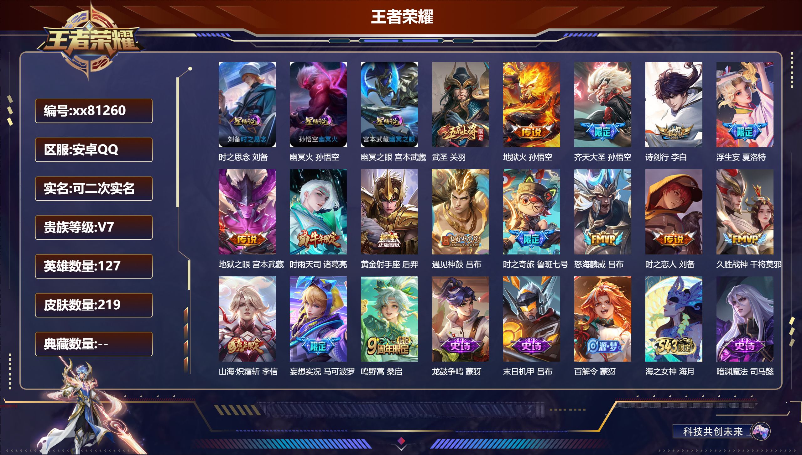 王者荣耀账号安卓QQ@81260 可二次 V7 贵族积分47077 安卓QQ/219皮肤/127英雄/0典藏/0珍品无双